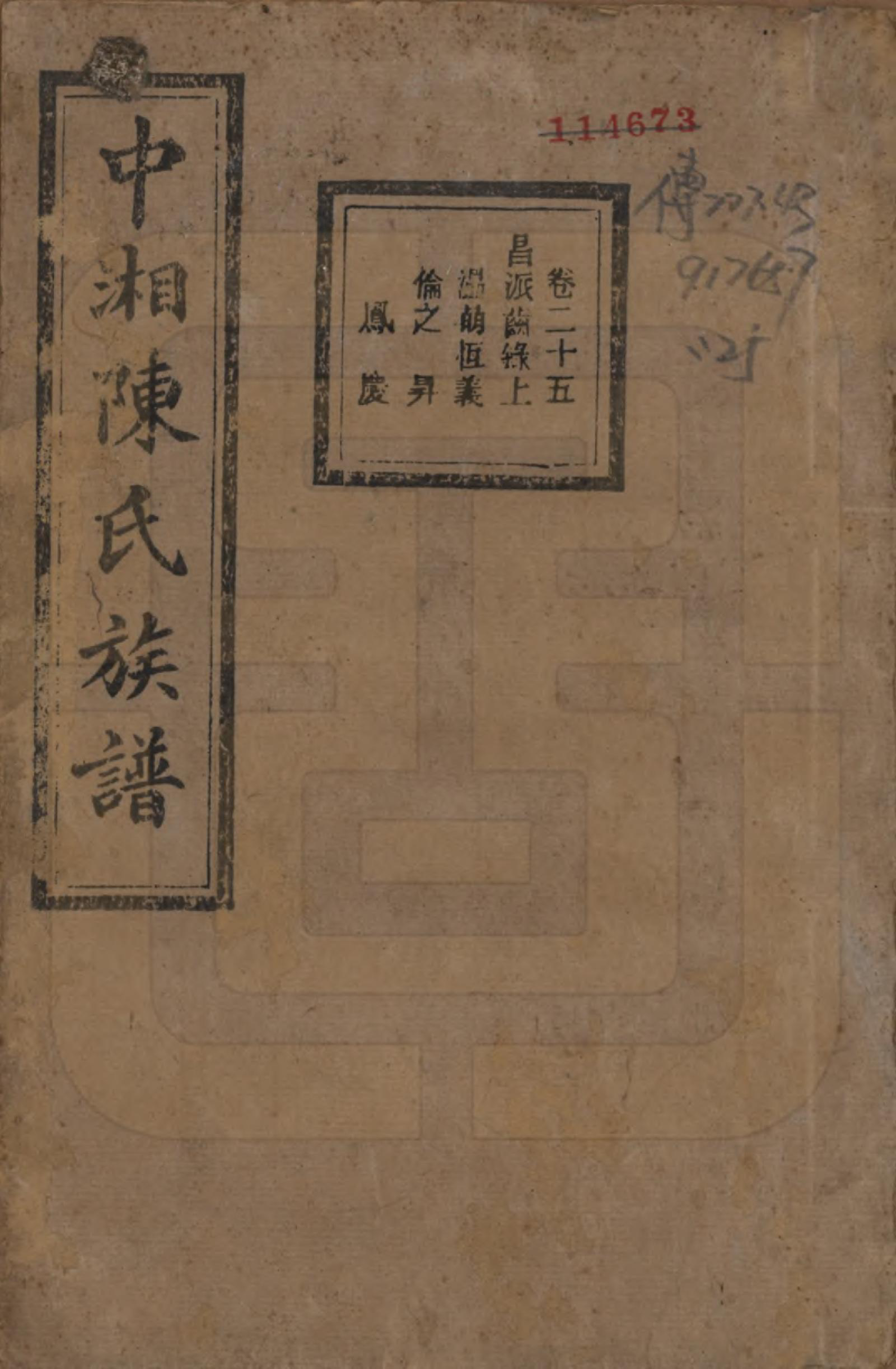 GTJP0133.陈.湖南湘潭.中湘陈氏族谱三十二卷.民国九年（1920）_025.pdf_第1页