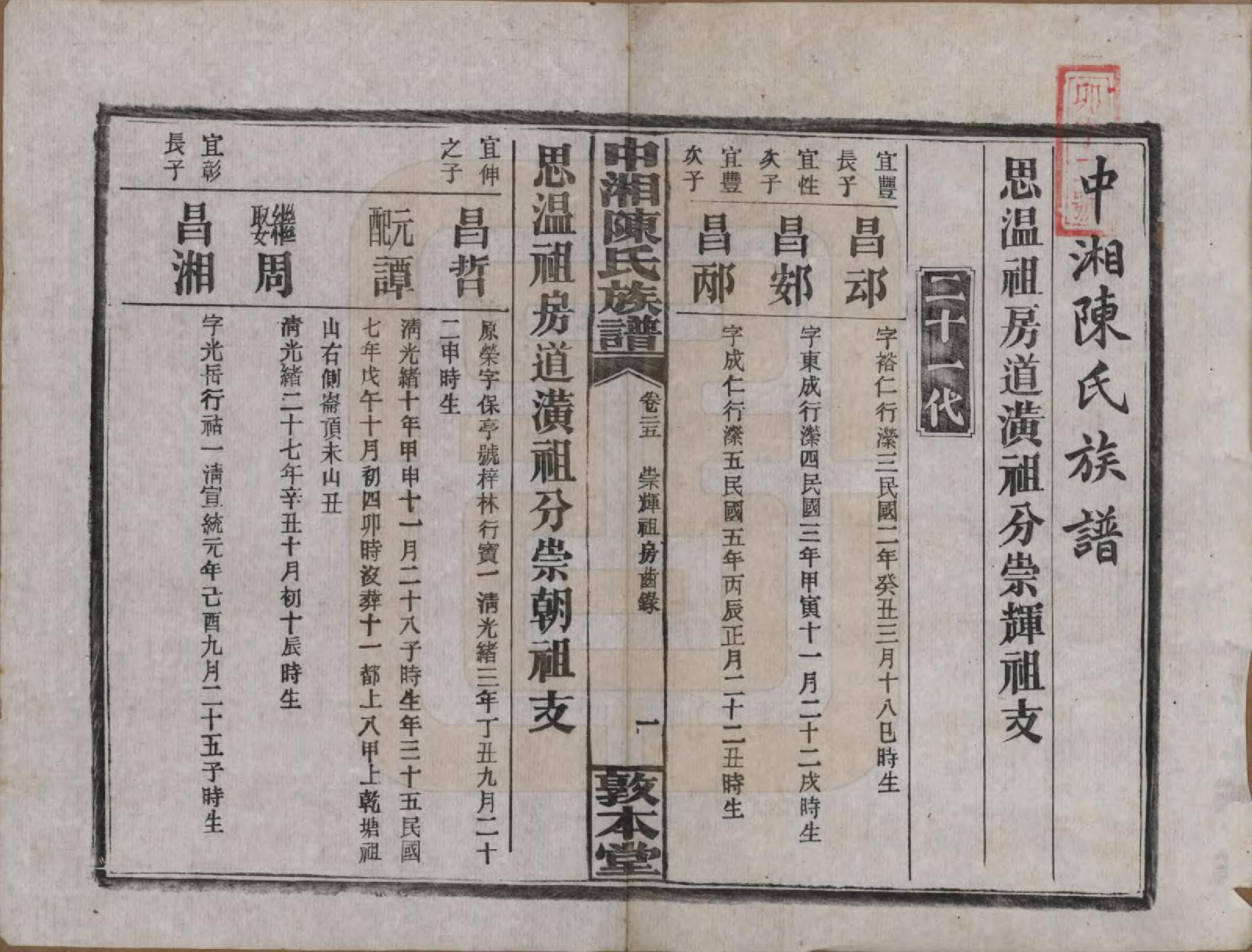 GTJP0133.陈.湖南湘潭.中湘陈氏族谱三十二卷.民国九年（1920）_025.pdf_第2页