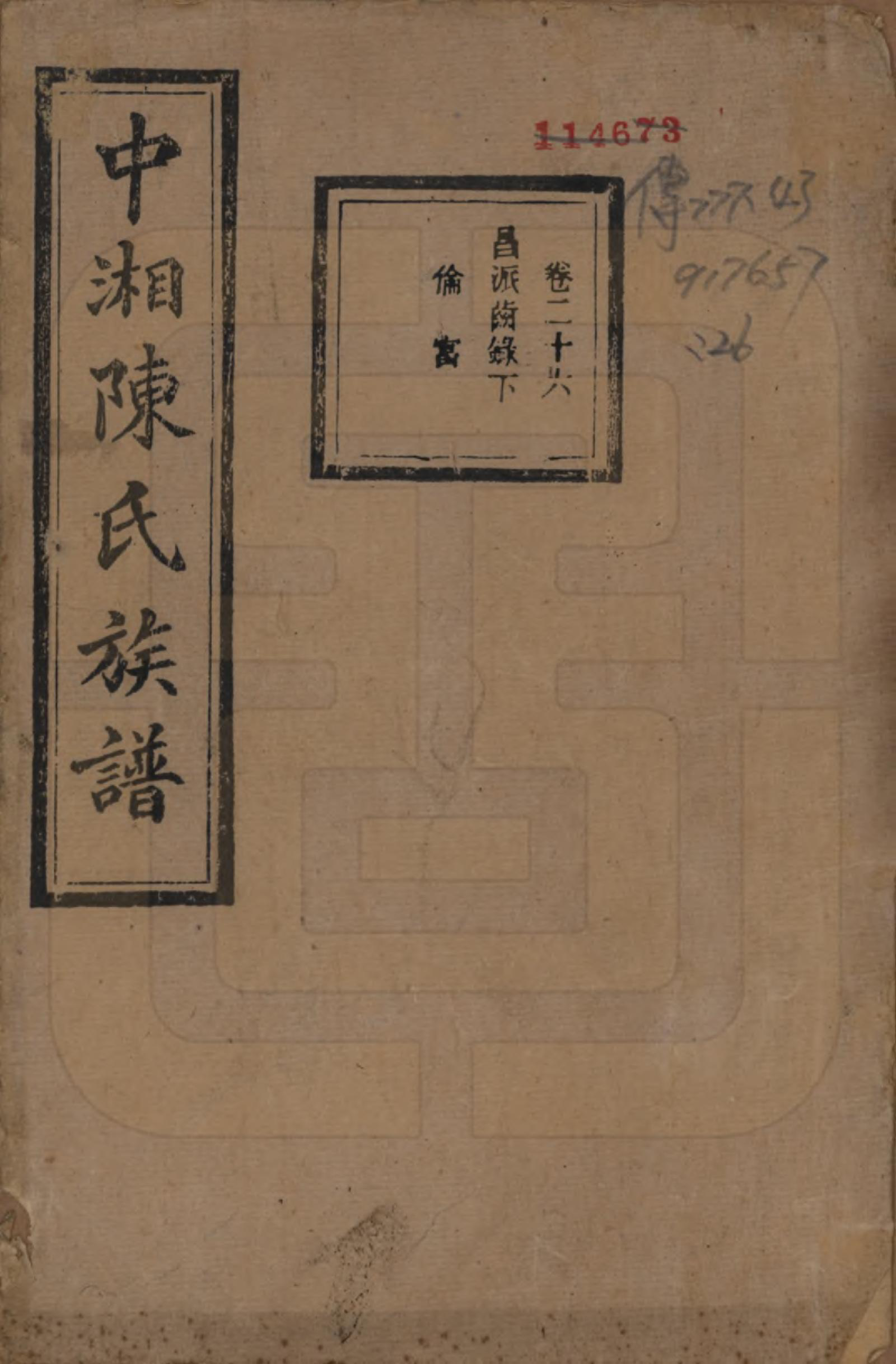 GTJP0133.陈.湖南湘潭.中湘陈氏族谱三十二卷.民国九年（1920）_026.pdf_第1页