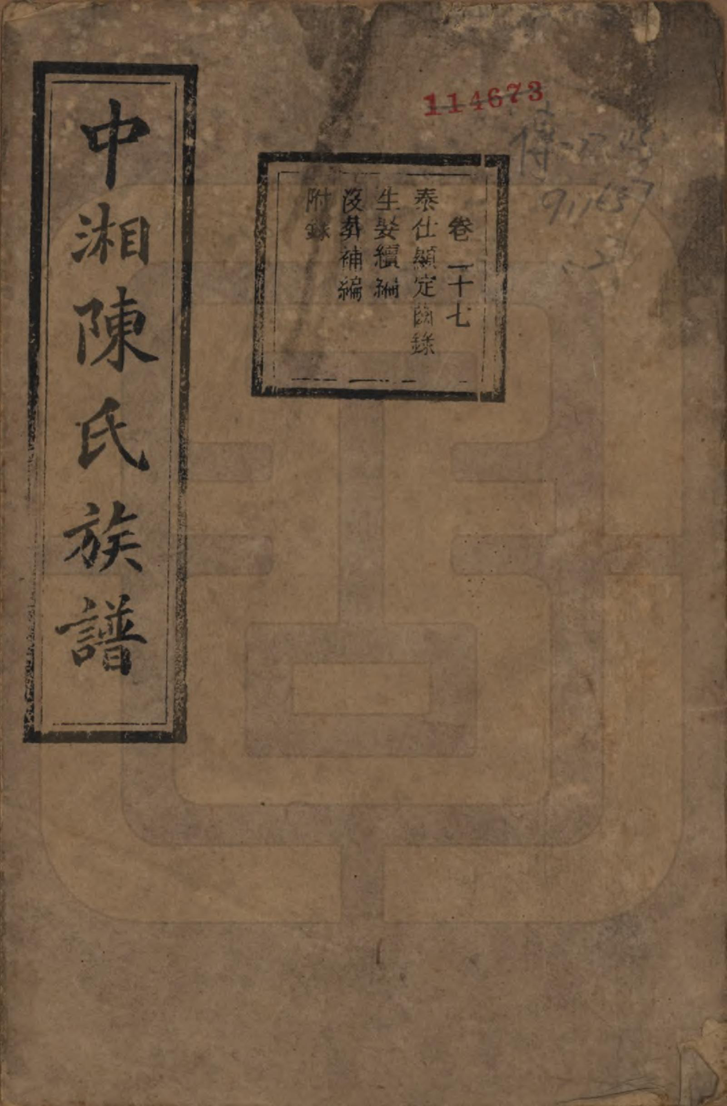 GTJP0133.陈.湖南湘潭.中湘陈氏族谱三十二卷.民国九年（1920）_027.pdf_第1页