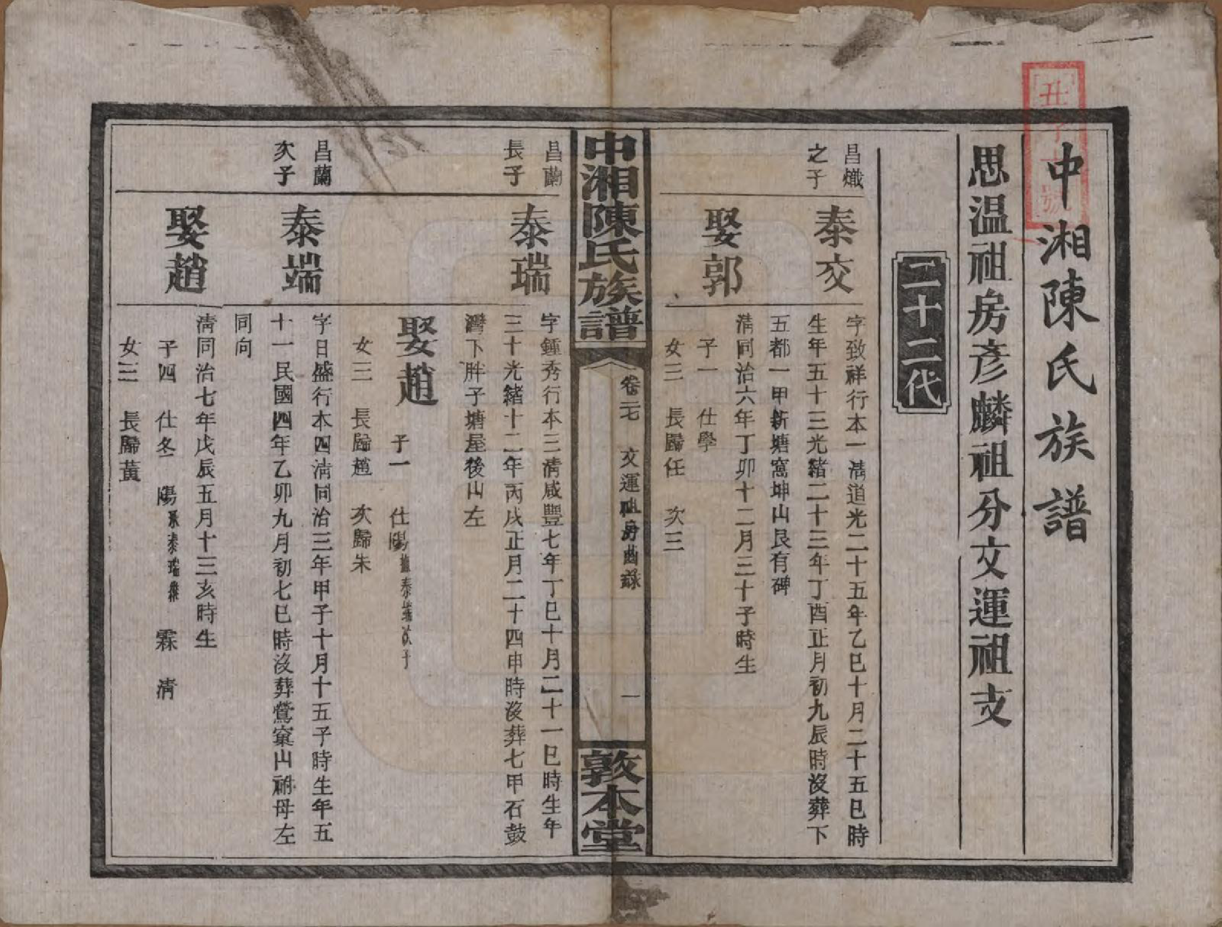 GTJP0133.陈.湖南湘潭.中湘陈氏族谱三十二卷.民国九年（1920）_027.pdf_第2页