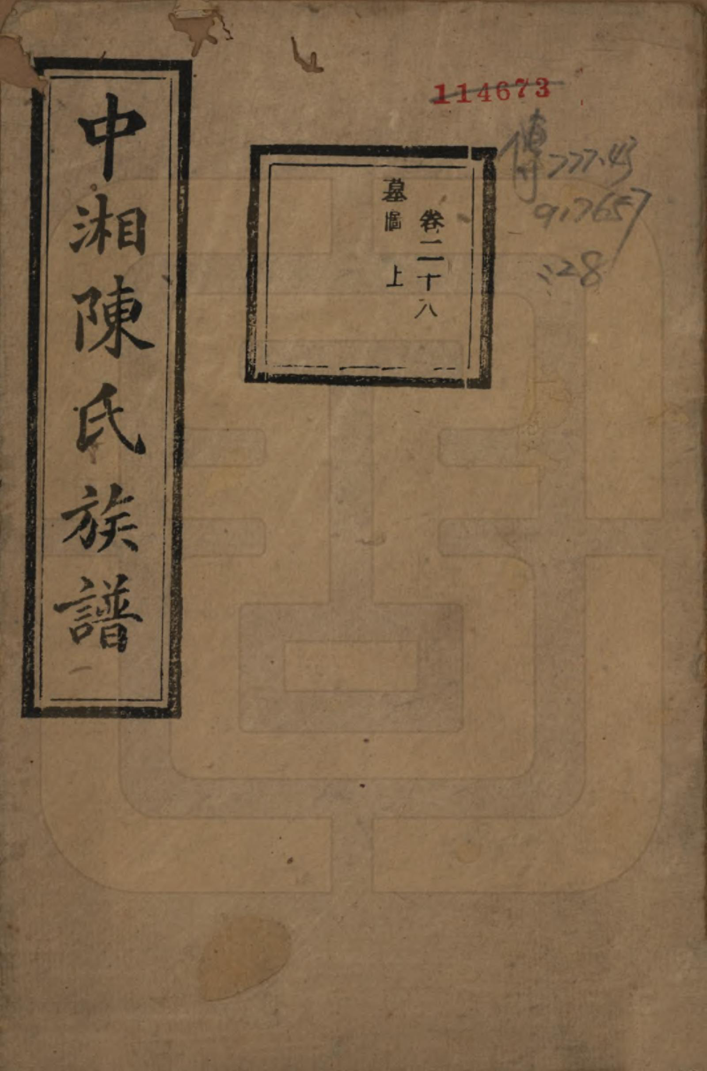 GTJP0133.陈.湖南湘潭.中湘陈氏族谱三十二卷.民国九年（1920）_028.pdf_第1页