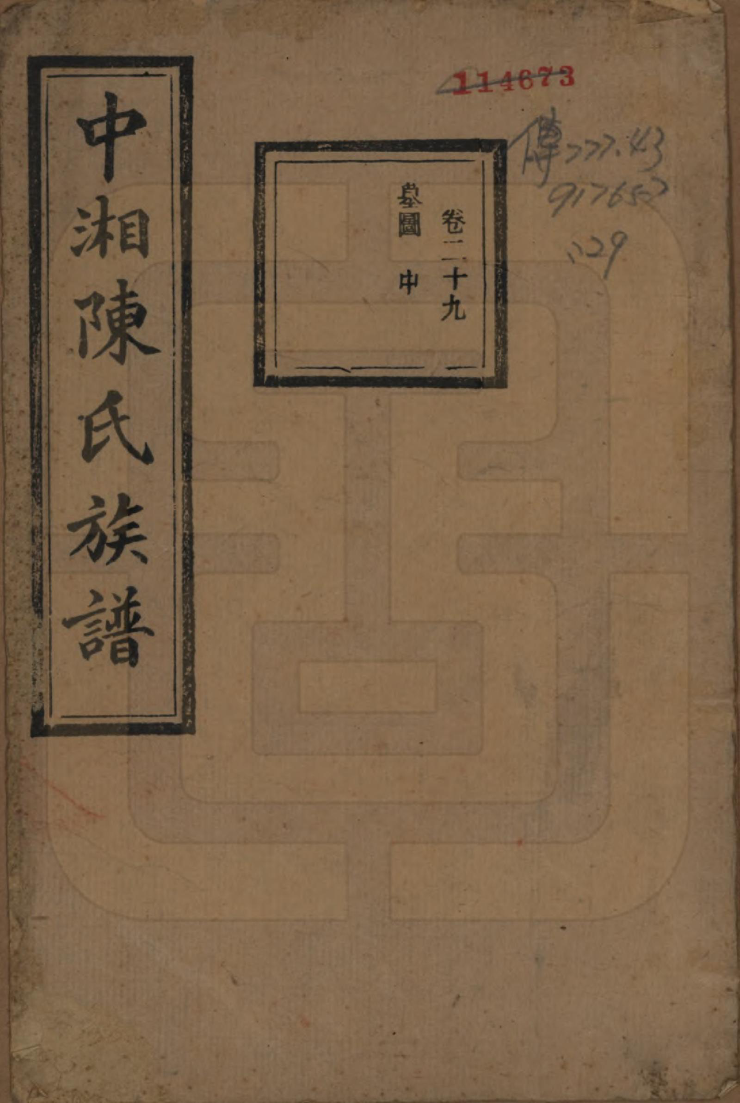 GTJP0133.陈.湖南湘潭.中湘陈氏族谱三十二卷.民国九年（1920）_029.pdf_第1页