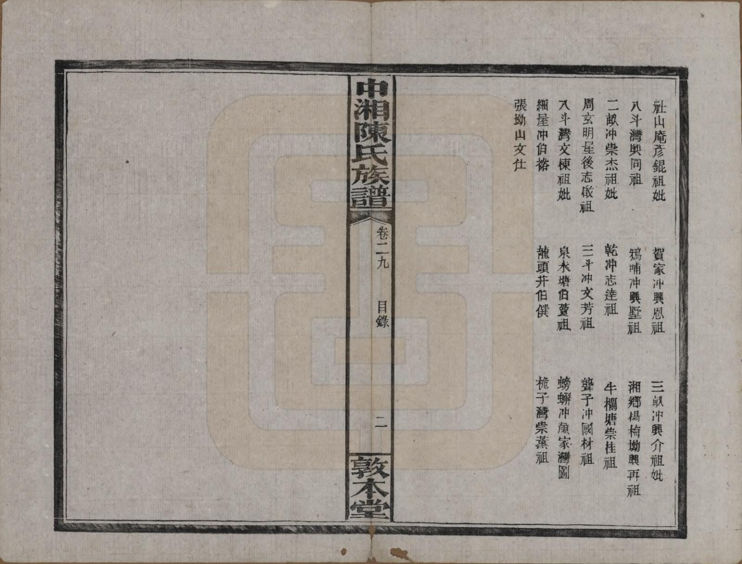 GTJP0133.陈.湖南湘潭.中湘陈氏族谱三十二卷.民国九年（1920）_029.pdf_第3页