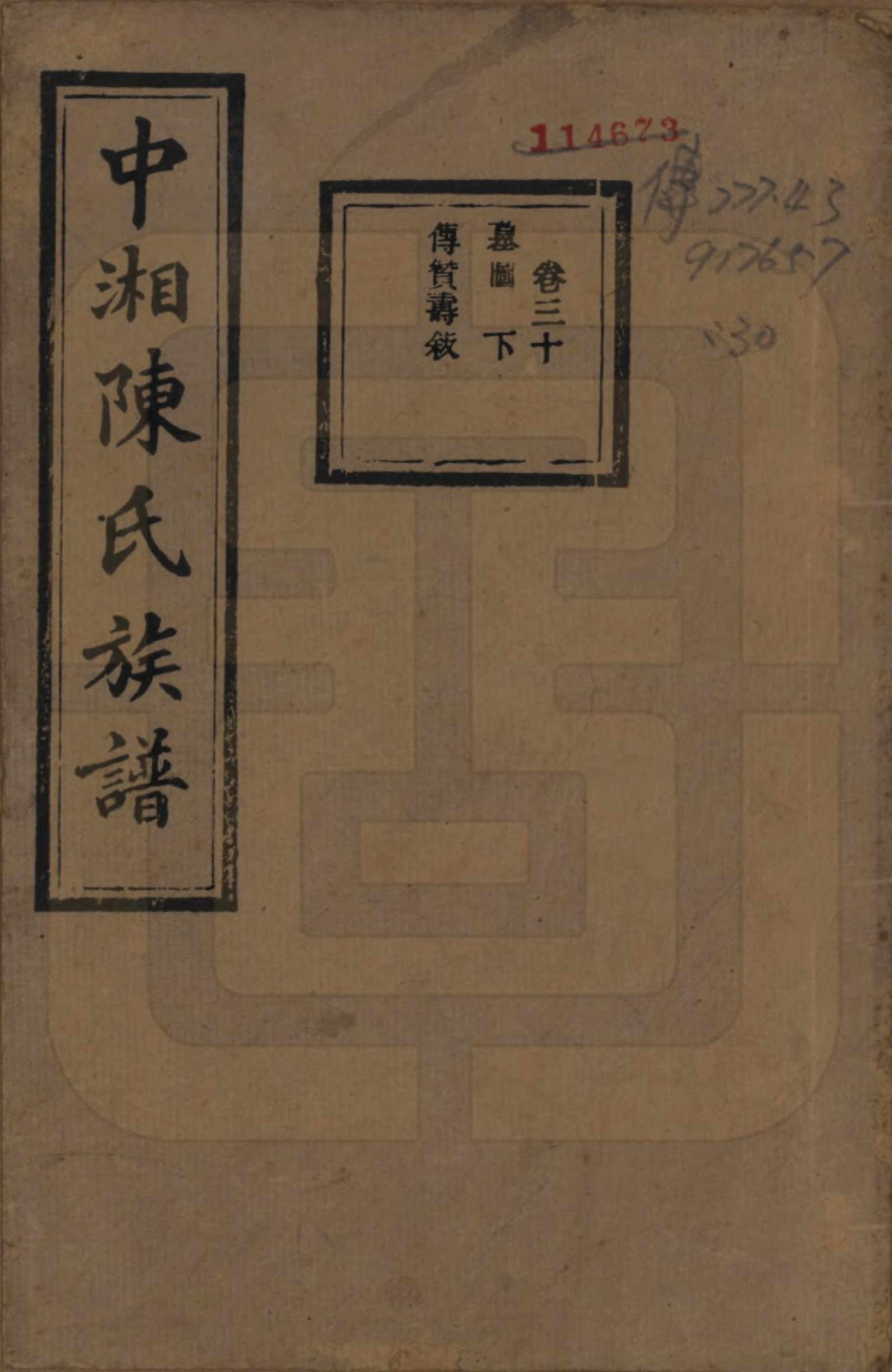 GTJP0133.陈.湖南湘潭.中湘陈氏族谱三十二卷.民国九年（1920）_030.pdf_第1页