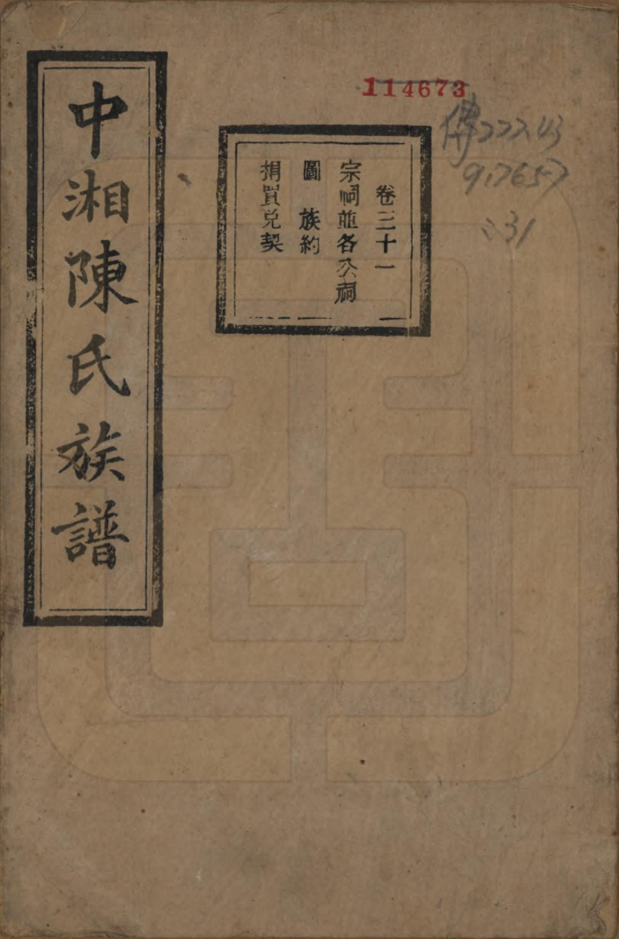 GTJP0133.陈.湖南湘潭.中湘陈氏族谱三十二卷.民国九年（1920）_031.pdf_第1页