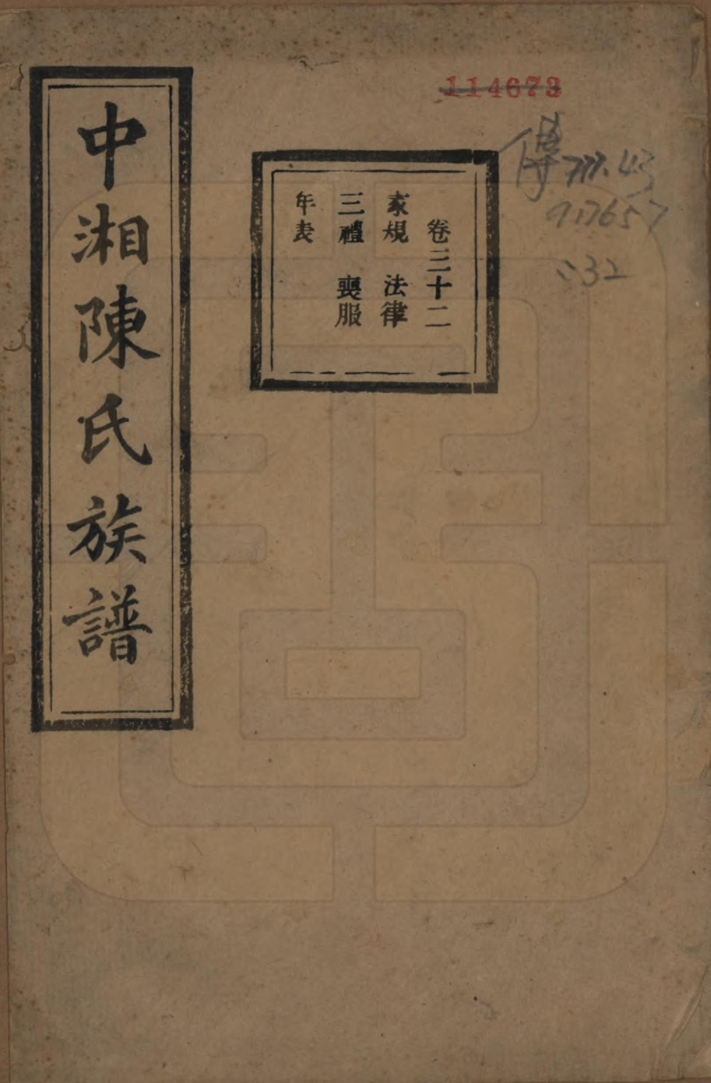 GTJP0133.陈.湖南湘潭.中湘陈氏族谱三十二卷.民国九年（1920）_032.pdf_第1页