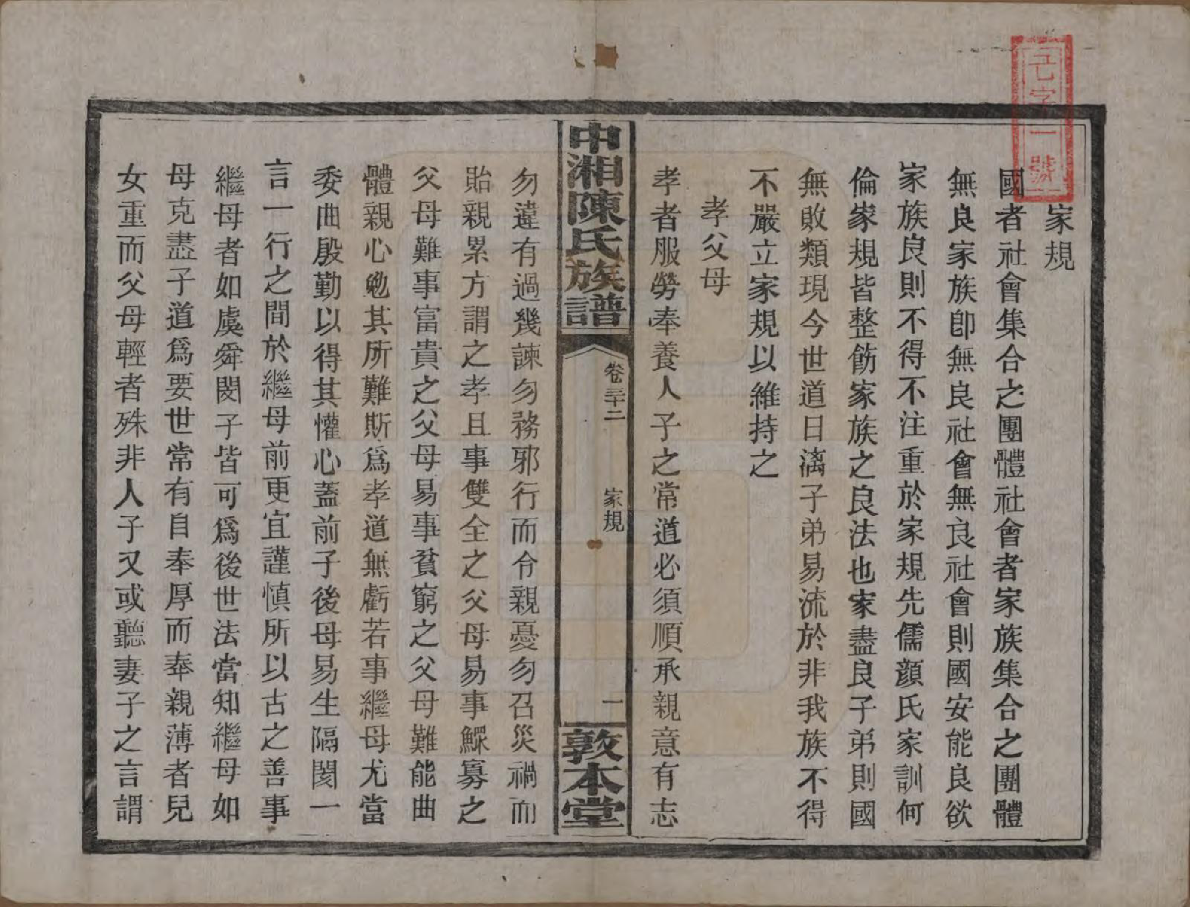 GTJP0133.陈.湖南湘潭.中湘陈氏族谱三十二卷.民国九年（1920）_032.pdf_第2页