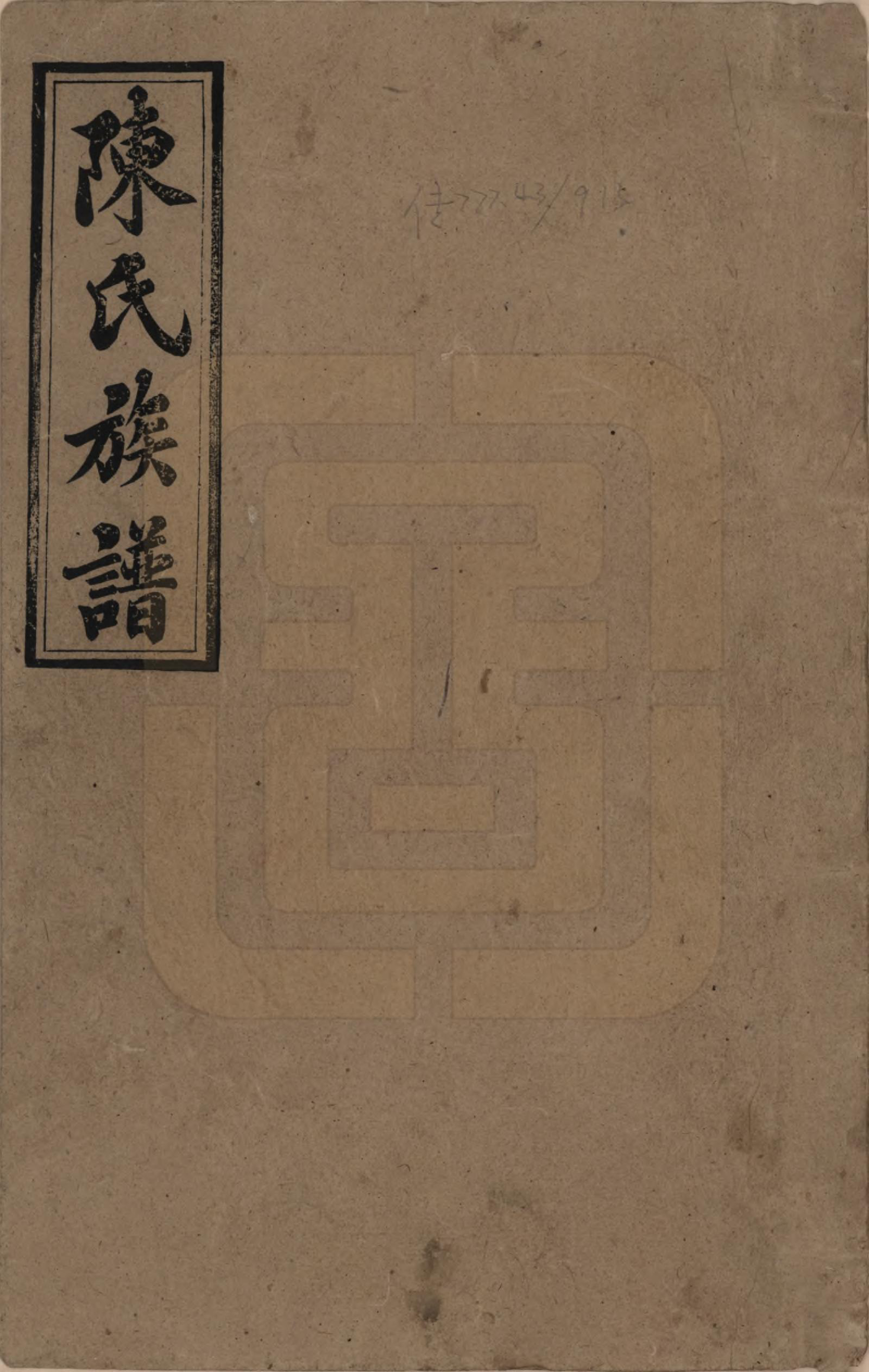 GTJP0155.陈.湖南新化.陈氏源公九修族谱.民国十四年(1925)_001.pdf_第1页