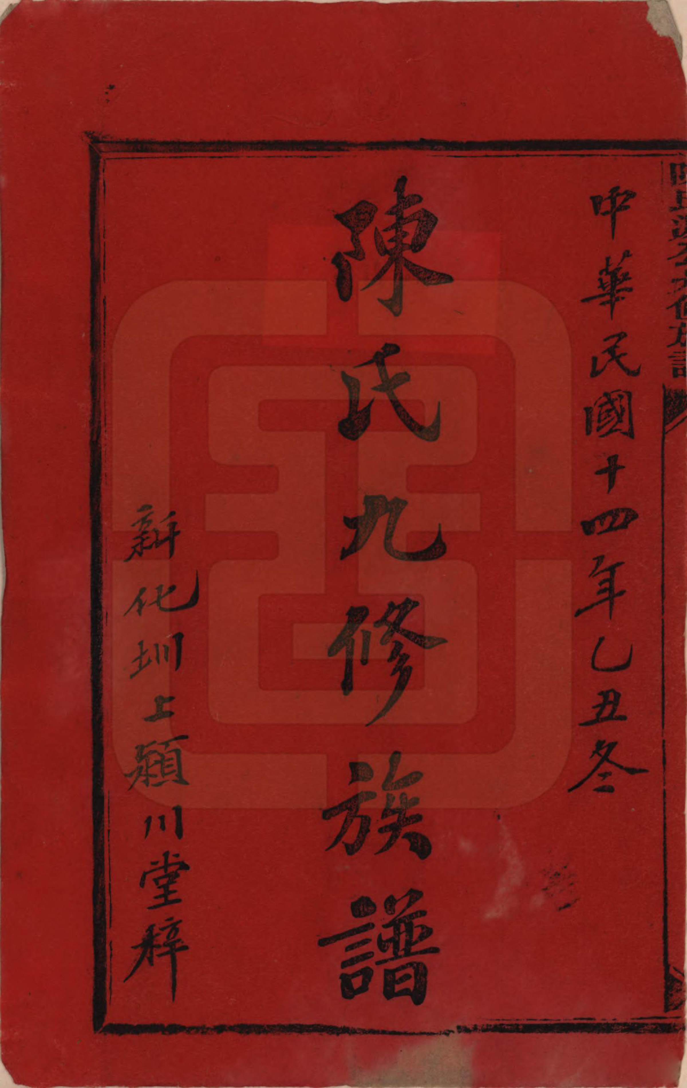 GTJP0155.陈.湖南新化.陈氏源公九修族谱.民国十四年(1925)_001.pdf_第2页