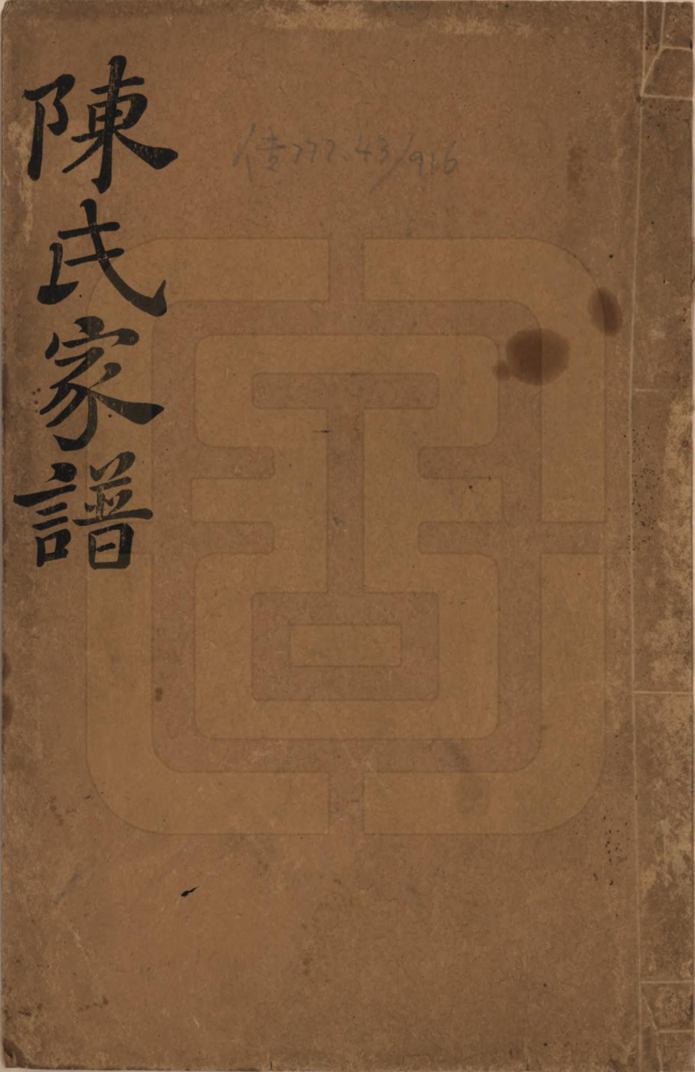 GTJP0156.陈.湖南新化.陈氏续修家谱.民国十四年(1925)_001.pdf_第1页