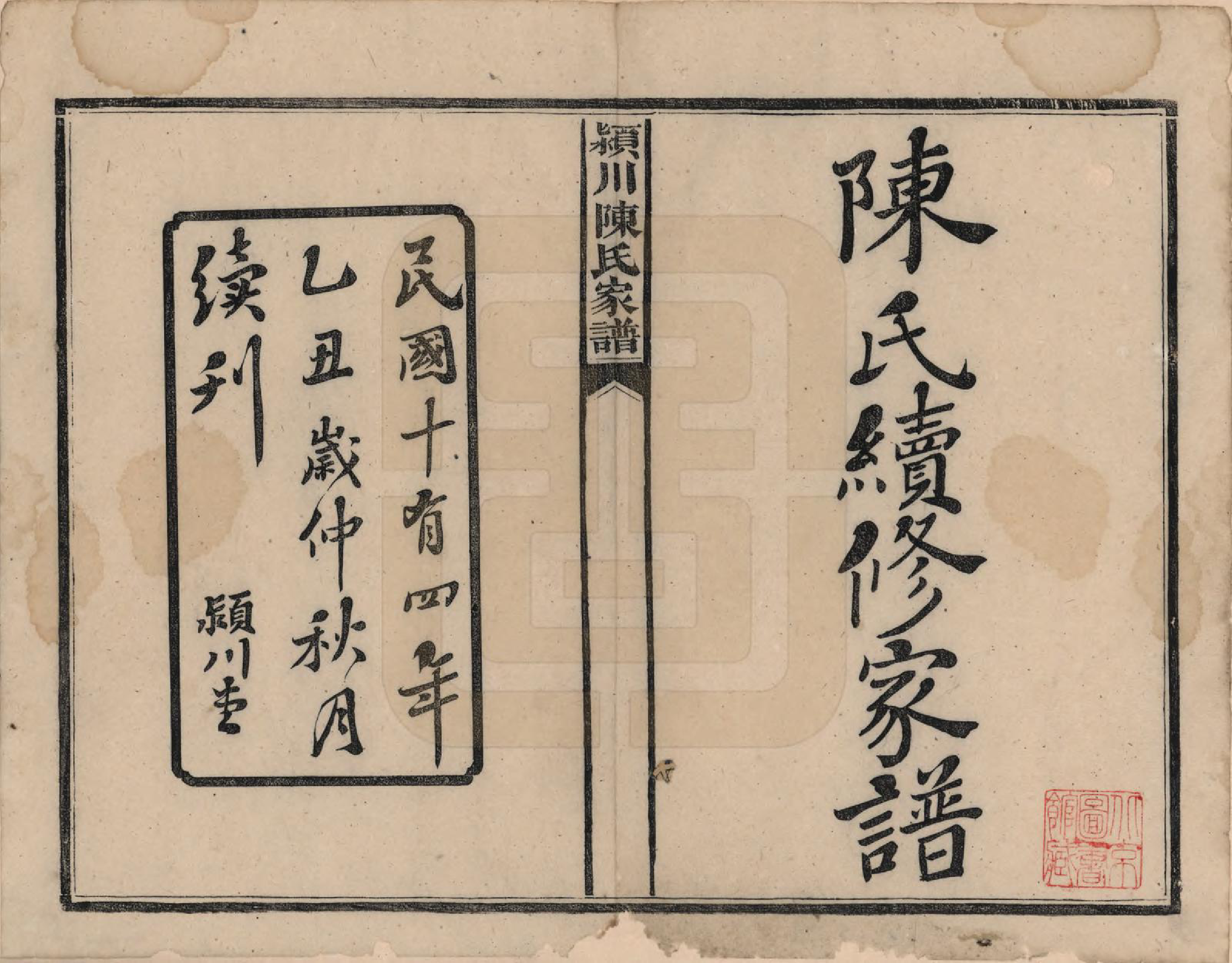 GTJP0156.陈.湖南新化.陈氏续修家谱.民国十四年(1925)_001.pdf_第2页