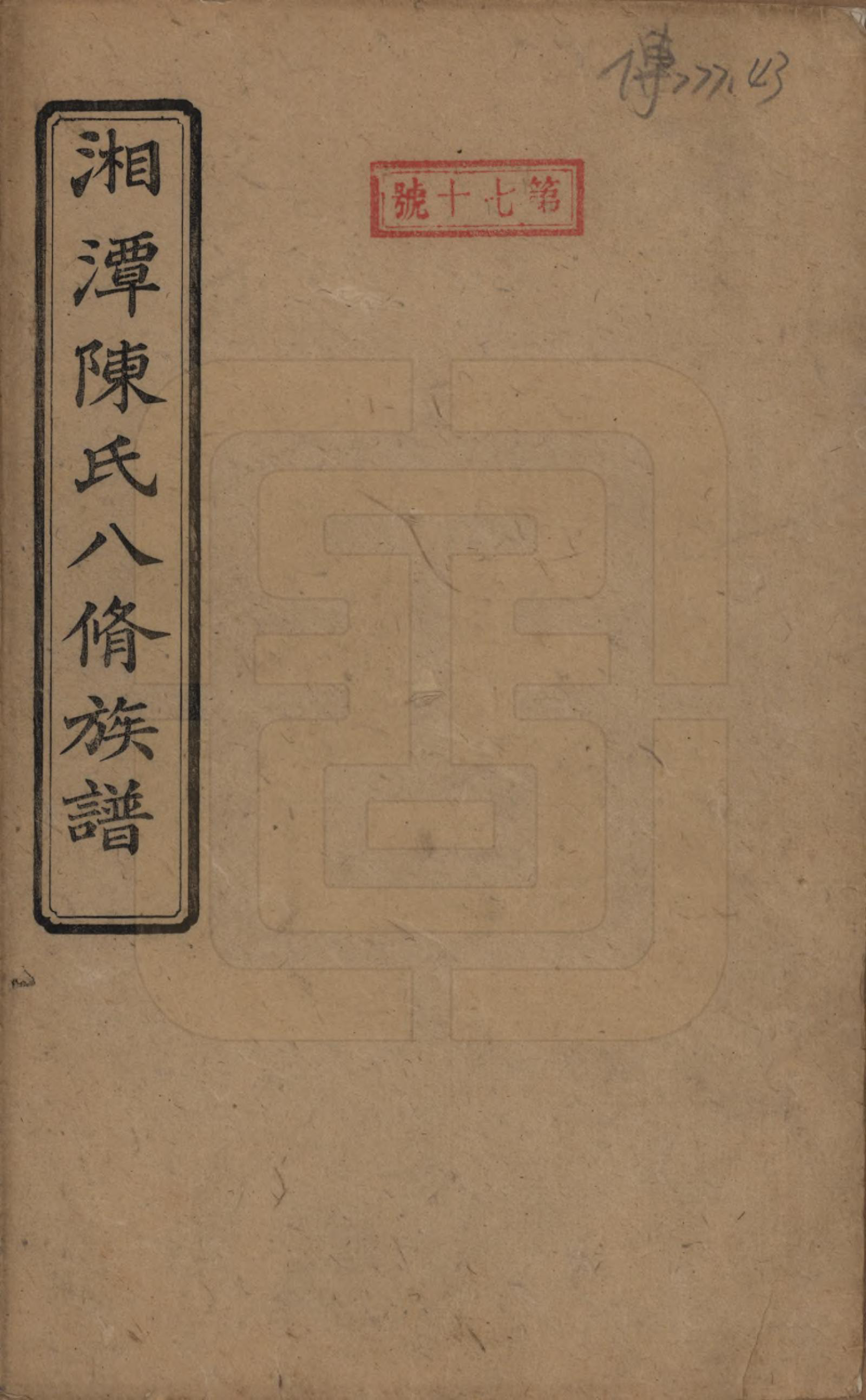 GTJP0157.陈.湖南湘潭.陈氏八修持族谱二十八卷.民国十五年（1926）_001.pdf_第1页