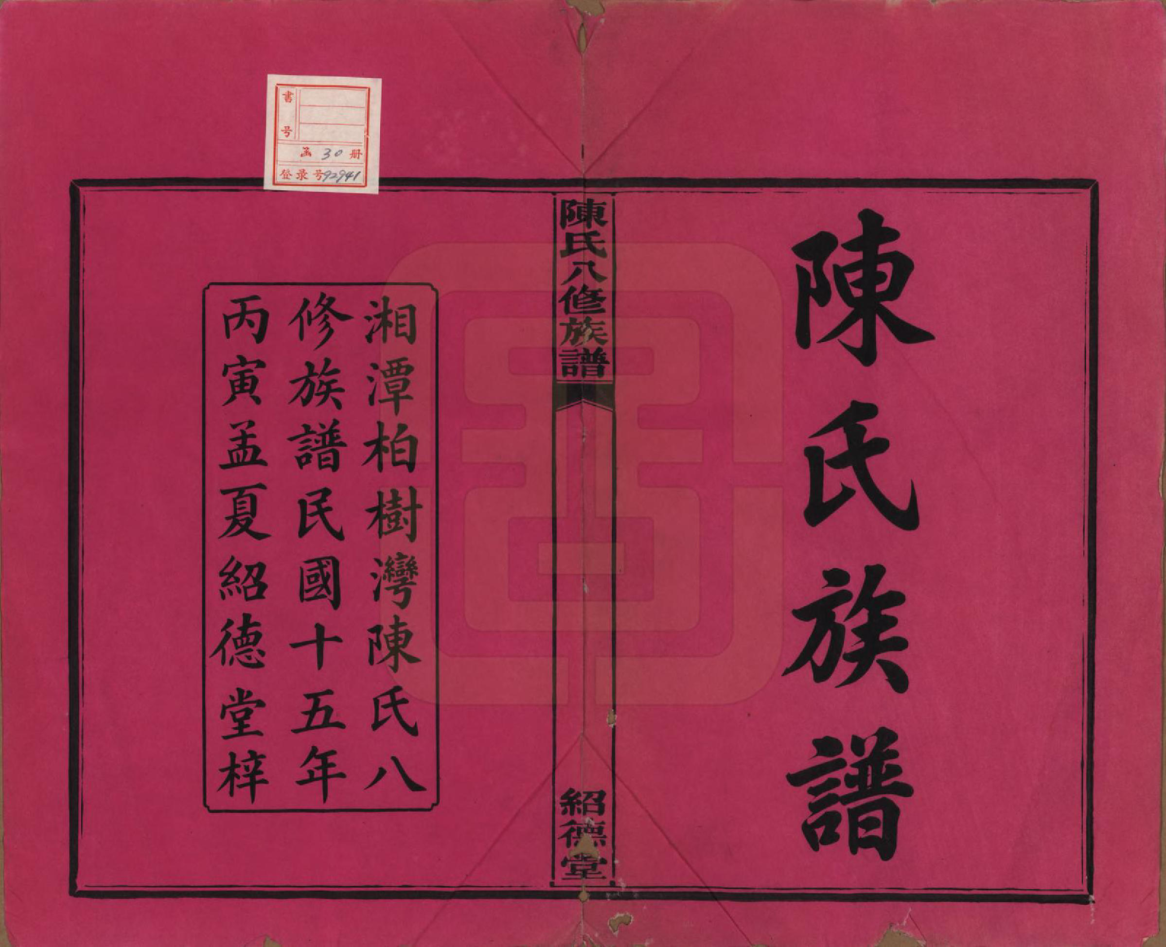 GTJP0157.陈.湖南湘潭.陈氏八修持族谱二十八卷.民国十五年（1926）_001.pdf_第2页