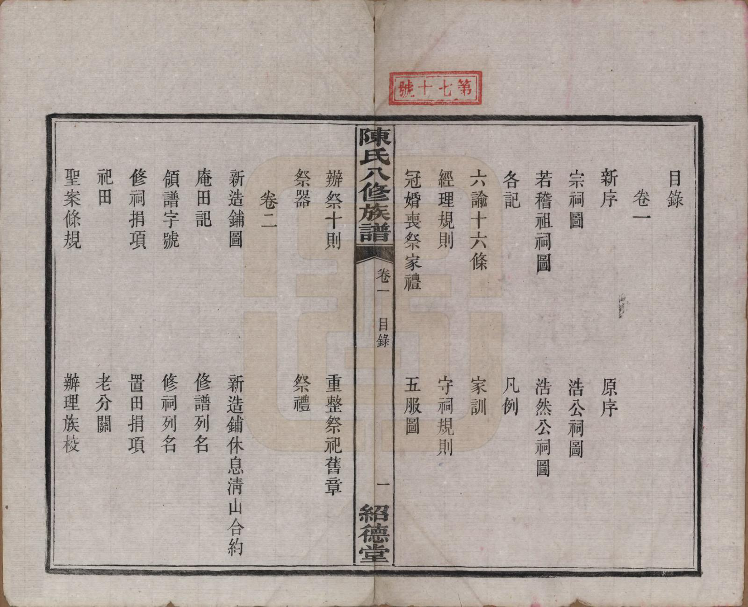 GTJP0157.陈.湖南湘潭.陈氏八修持族谱二十八卷.民国十五年（1926）_001.pdf_第3页