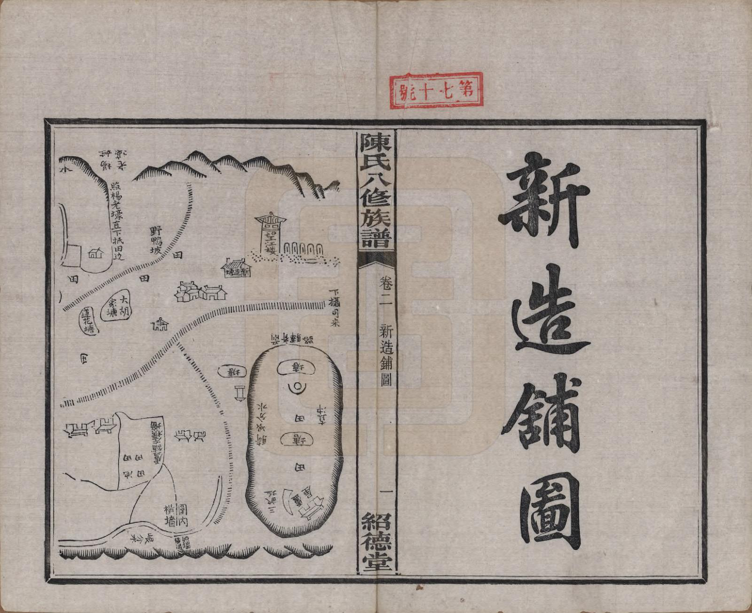 GTJP0157.陈.湖南湘潭.陈氏八修持族谱二十八卷.民国十五年（1926）_002.pdf_第1页