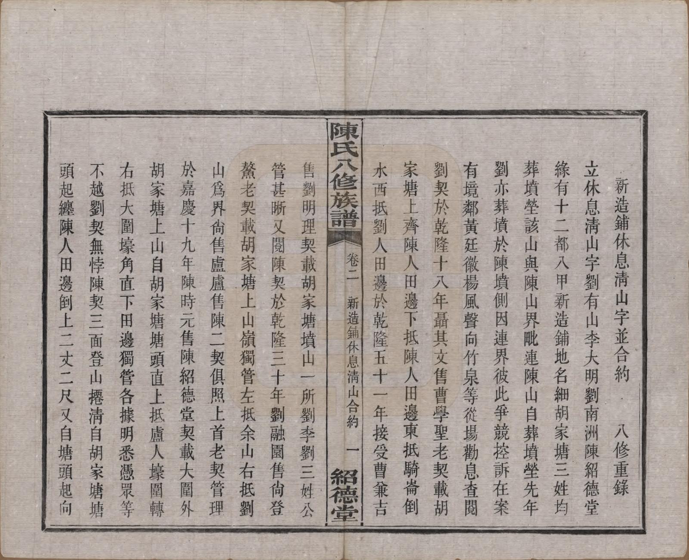 GTJP0157.陈.湖南湘潭.陈氏八修持族谱二十八卷.民国十五年（1926）_002.pdf_第3页