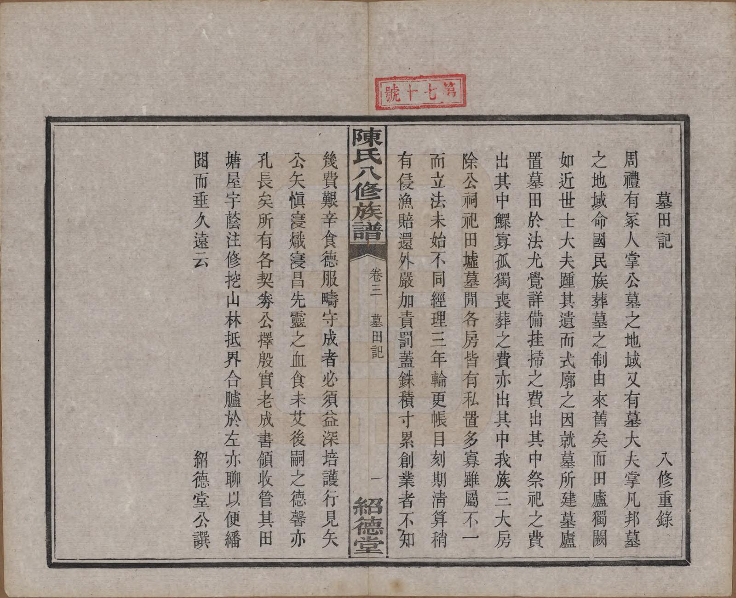 GTJP0157.陈.湖南湘潭.陈氏八修持族谱二十八卷.民国十五年（1926）_003.pdf_第1页