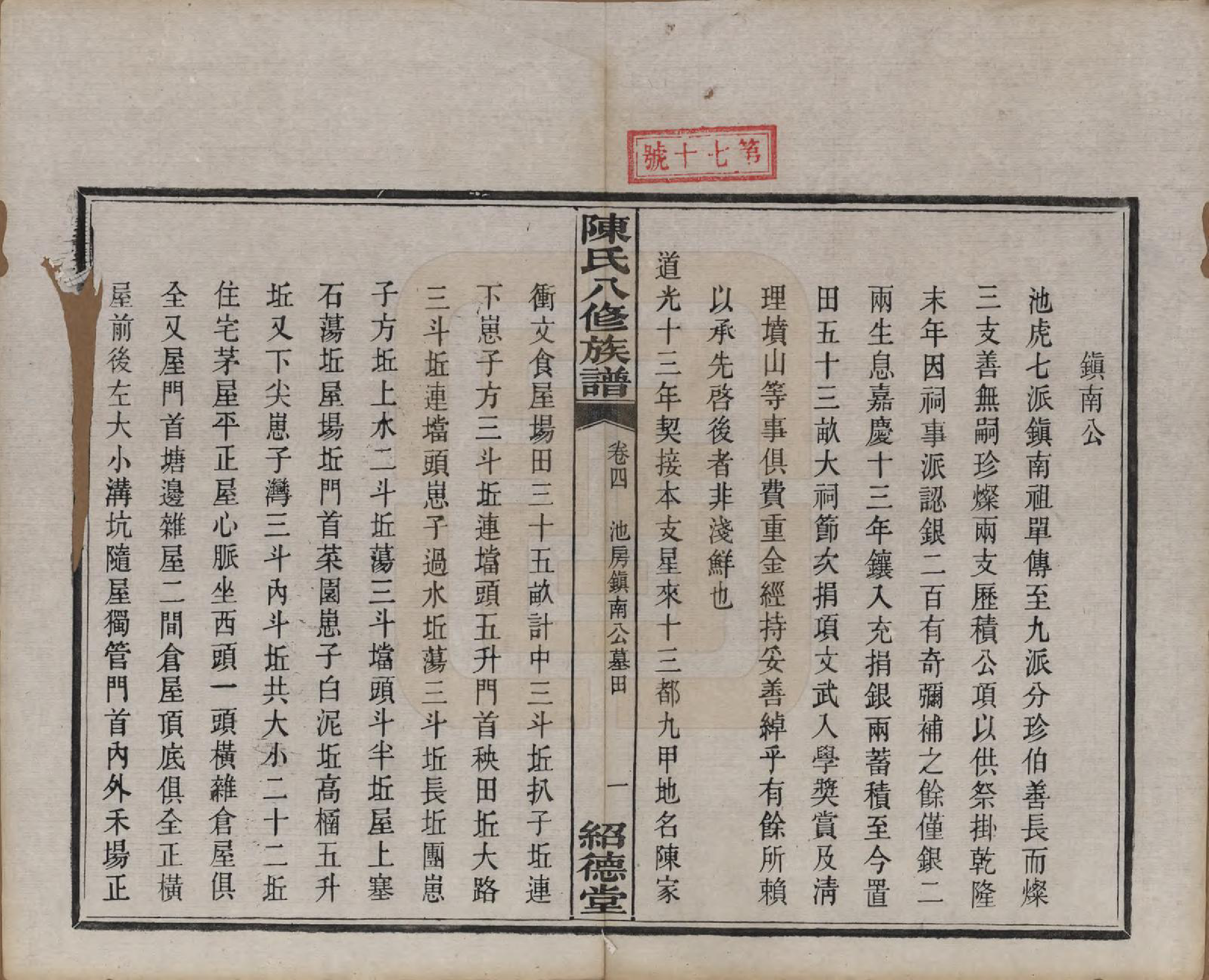 GTJP0157.陈.湖南湘潭.陈氏八修持族谱二十八卷.民国十五年（1926）_004.pdf_第1页