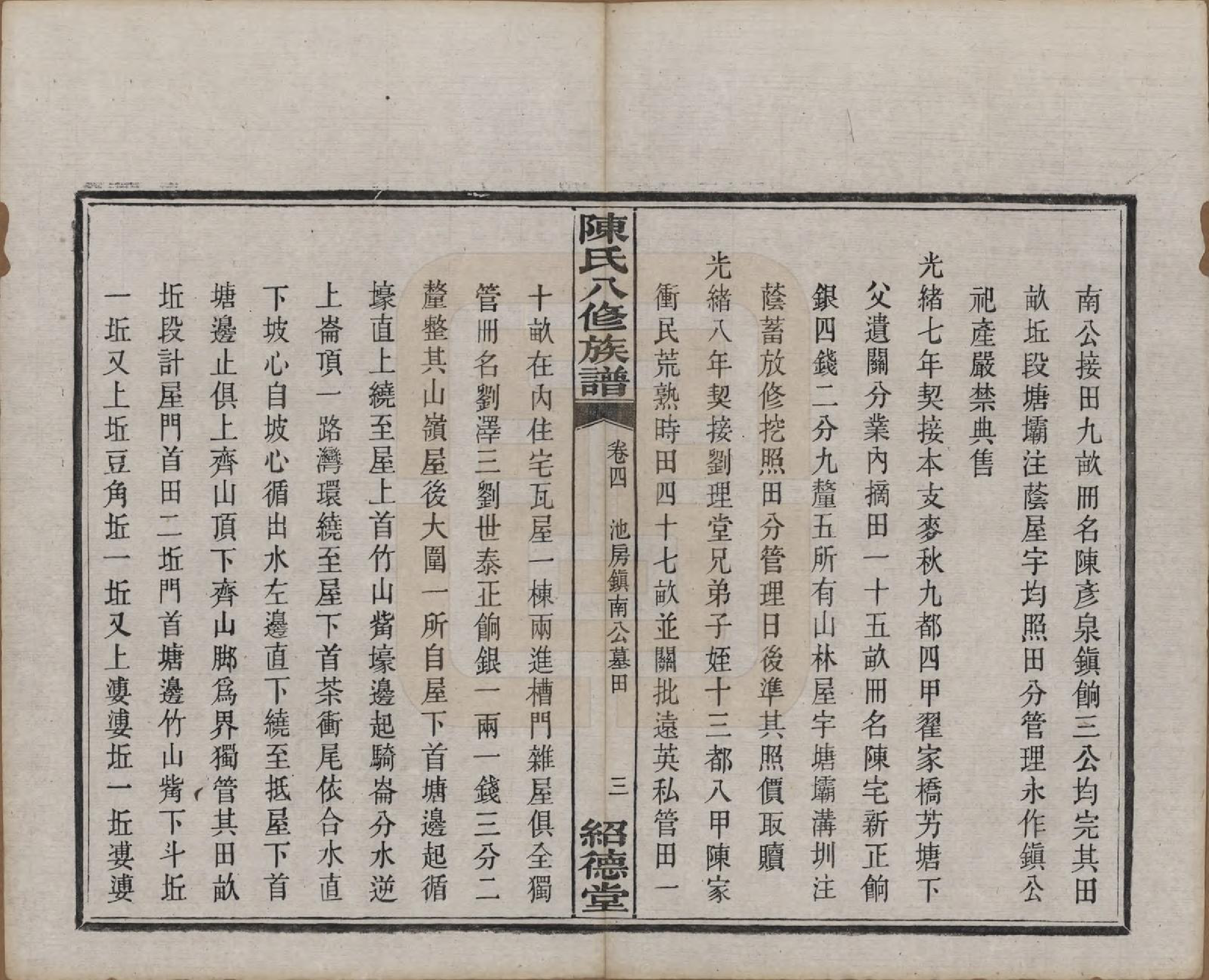 GTJP0157.陈.湖南湘潭.陈氏八修持族谱二十八卷.民国十五年（1926）_004.pdf_第3页