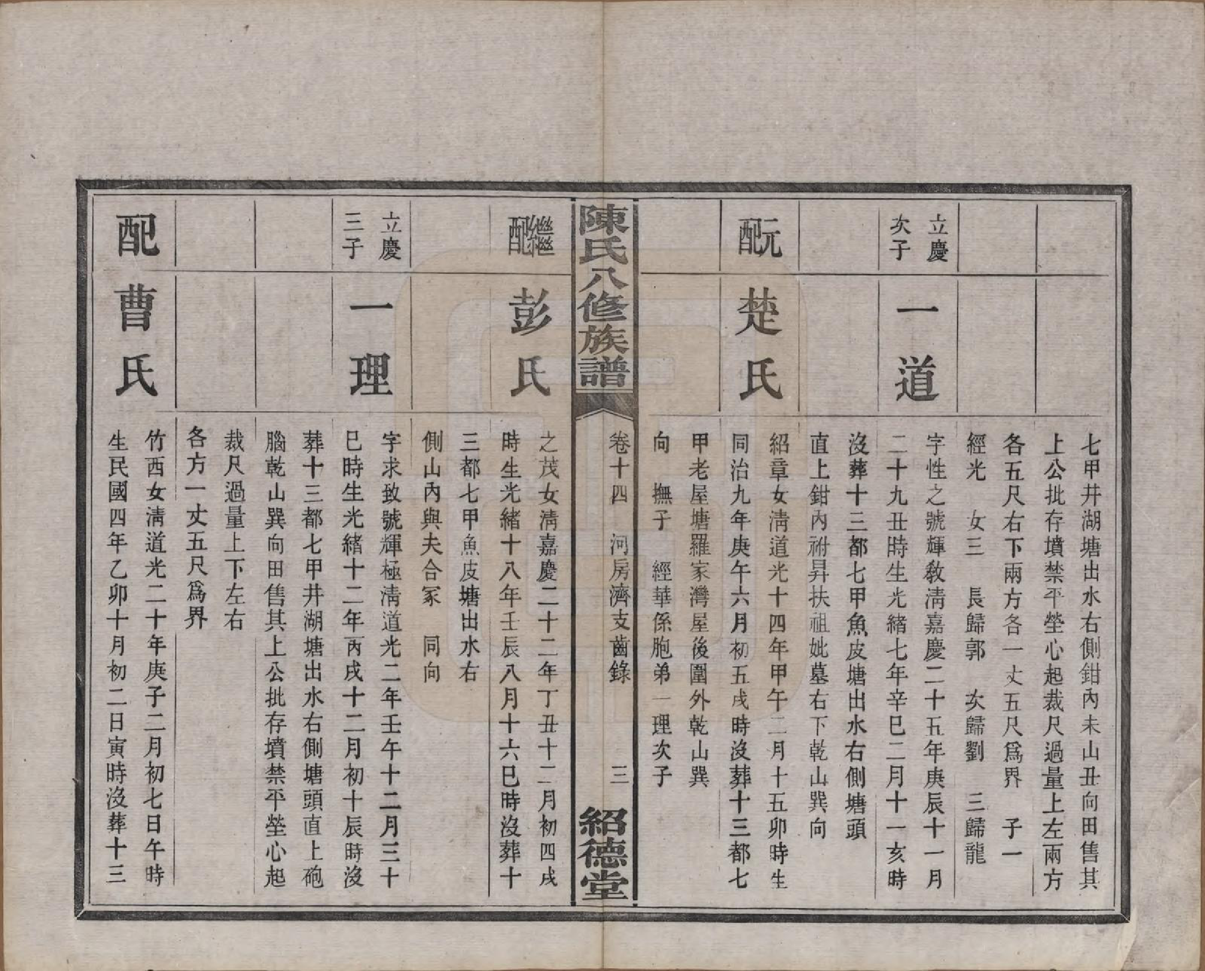 GTJP0157.陈.湖南湘潭.陈氏八修持族谱二十八卷.民国十五年（1926）_014.pdf_第3页