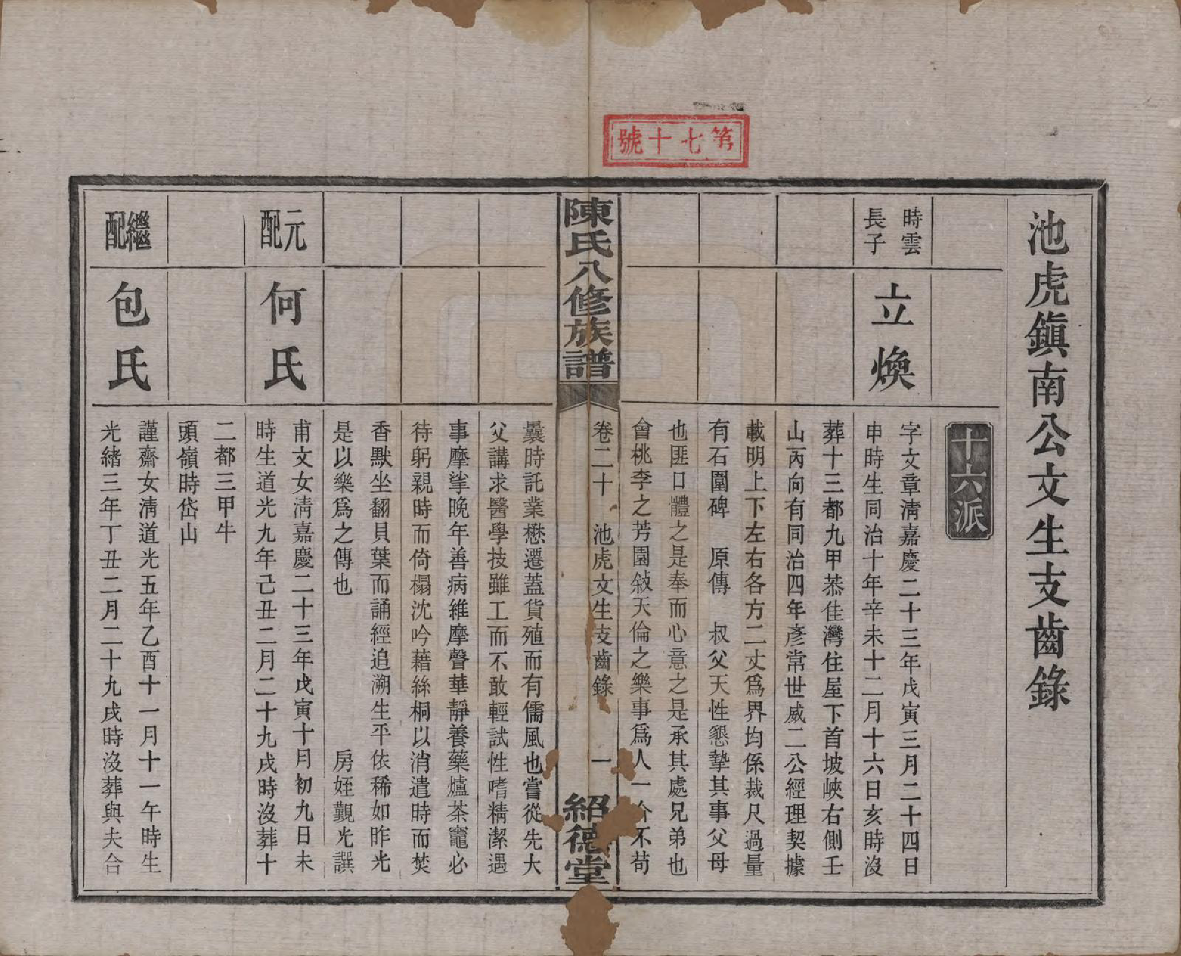 GTJP0157.陈.湖南湘潭.陈氏八修持族谱二十八卷.民国十五年（1926）_020.pdf_第1页