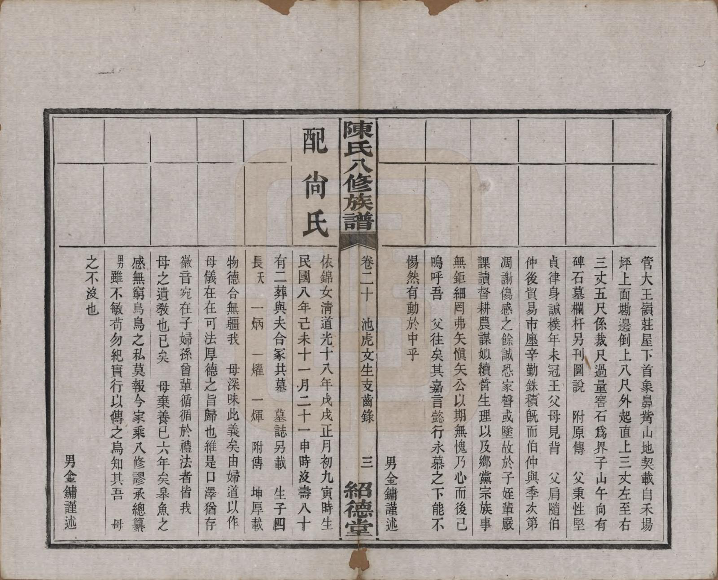 GTJP0157.陈.湖南湘潭.陈氏八修持族谱二十八卷.民国十五年（1926）_020.pdf_第3页