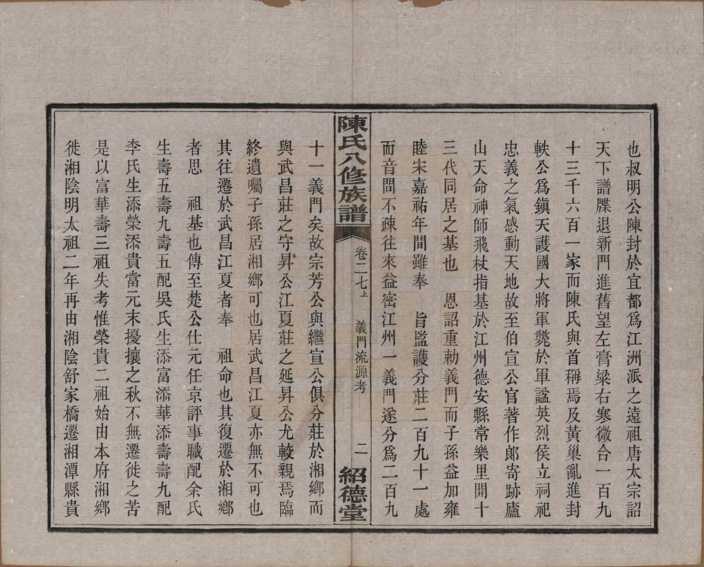 GTJP0157.陈.湖南湘潭.陈氏八修持族谱二十八卷.民国十五年（1926）_027.pdf_第2页