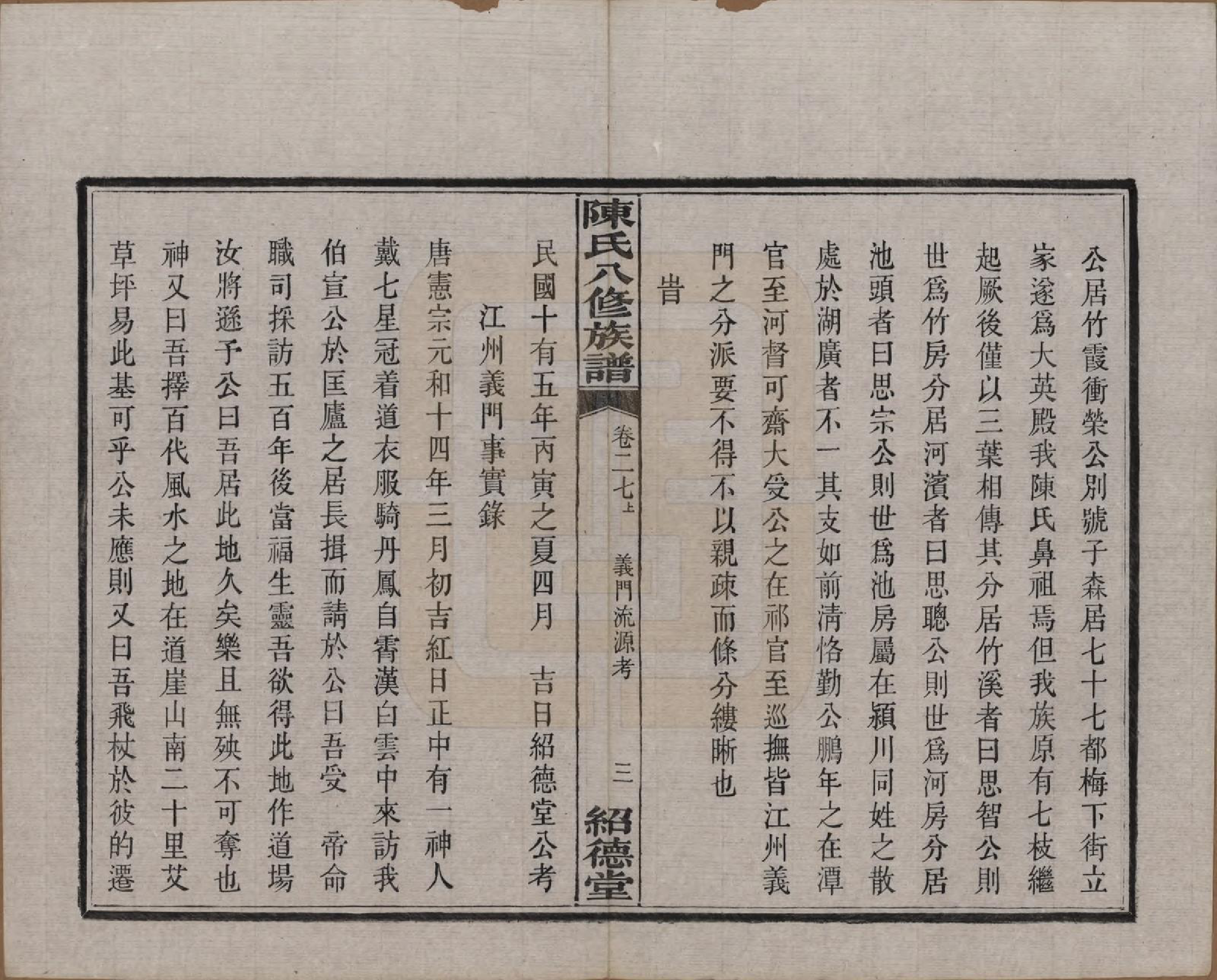 GTJP0157.陈.湖南湘潭.陈氏八修持族谱二十八卷.民国十五年（1926）_027.pdf_第3页