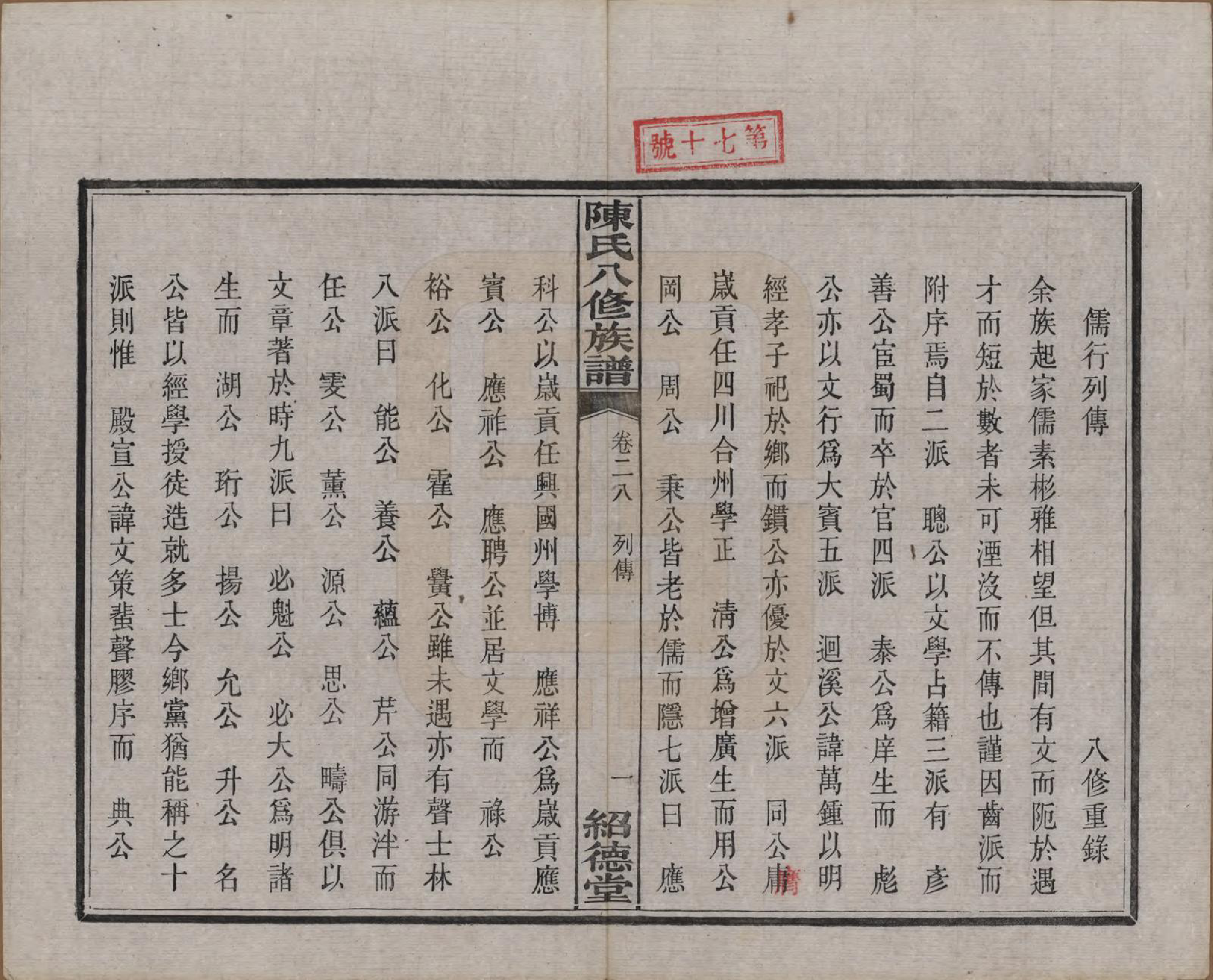 GTJP0157.陈.湖南湘潭.陈氏八修持族谱二十八卷.民国十五年（1926）_028.pdf_第1页