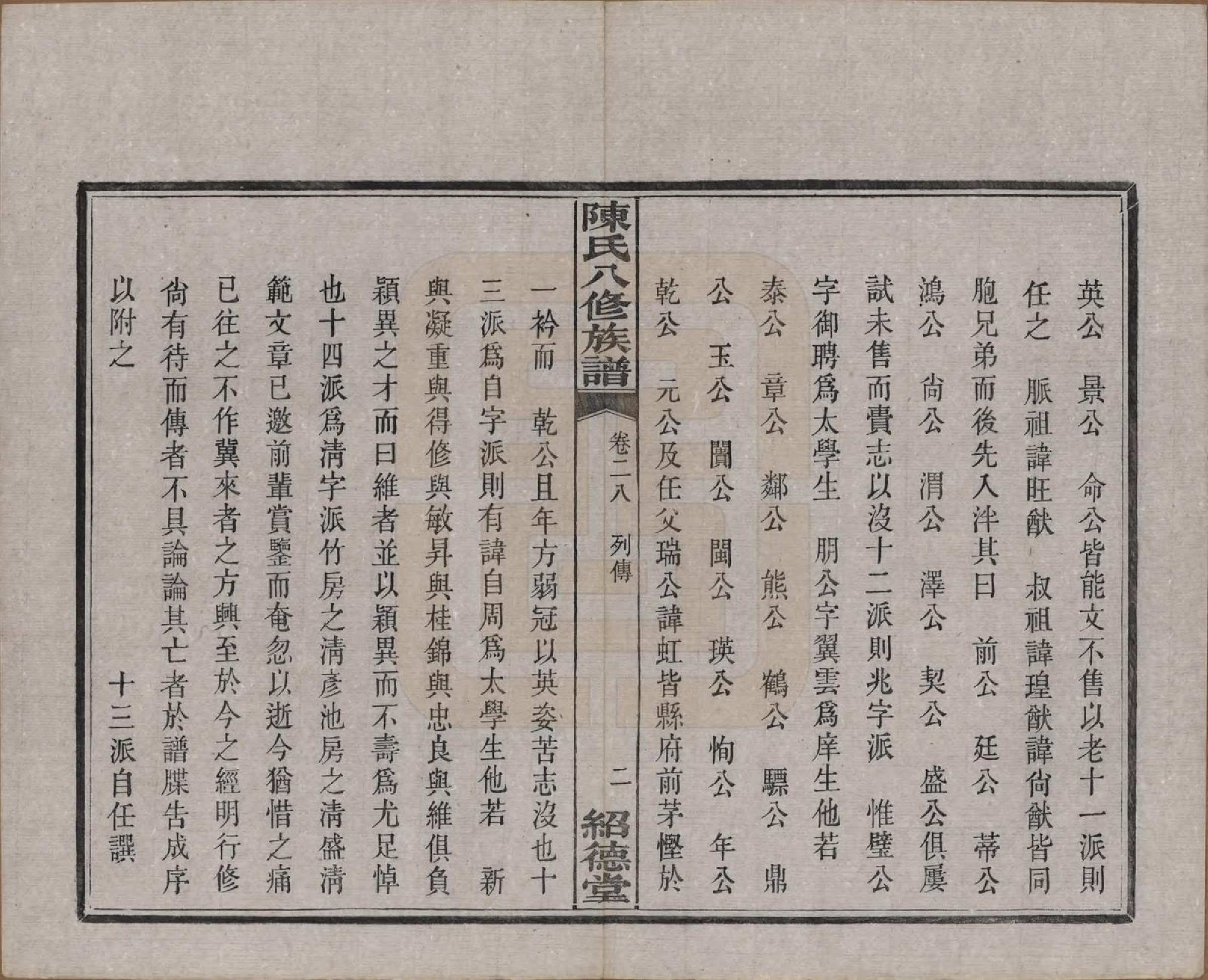 GTJP0157.陈.湖南湘潭.陈氏八修持族谱二十八卷.民国十五年（1926）_028.pdf_第2页