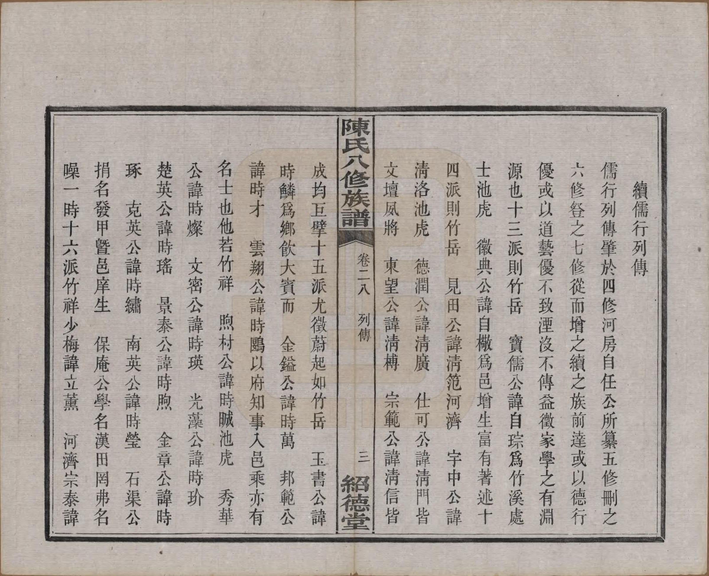 GTJP0157.陈.湖南湘潭.陈氏八修持族谱二十八卷.民国十五年（1926）_028.pdf_第3页