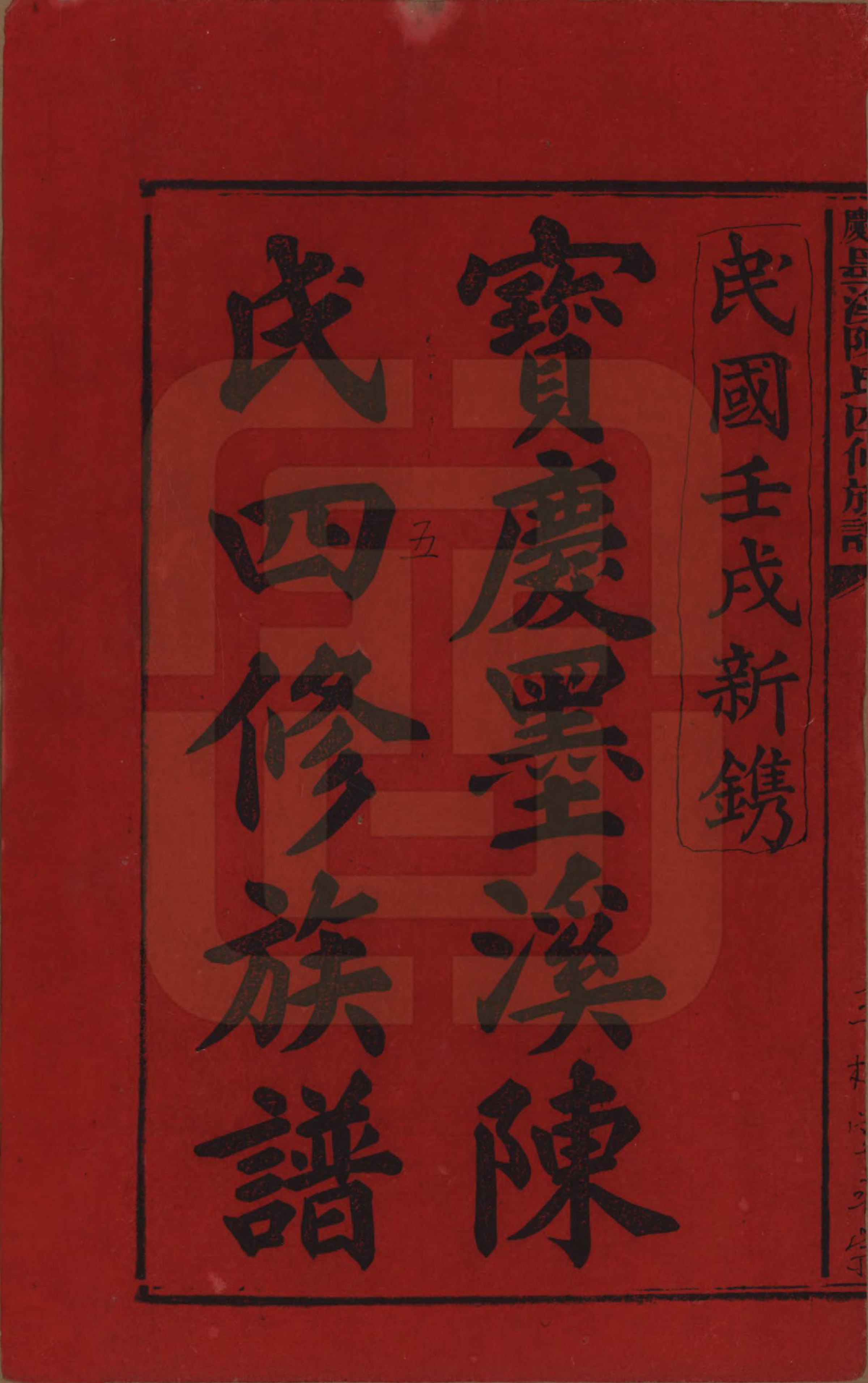 GTJP0162.陈.湖南宝庆.宝庆墨溪陈氏四修族谱.民国十一年（1922）_001.pdf_第2页