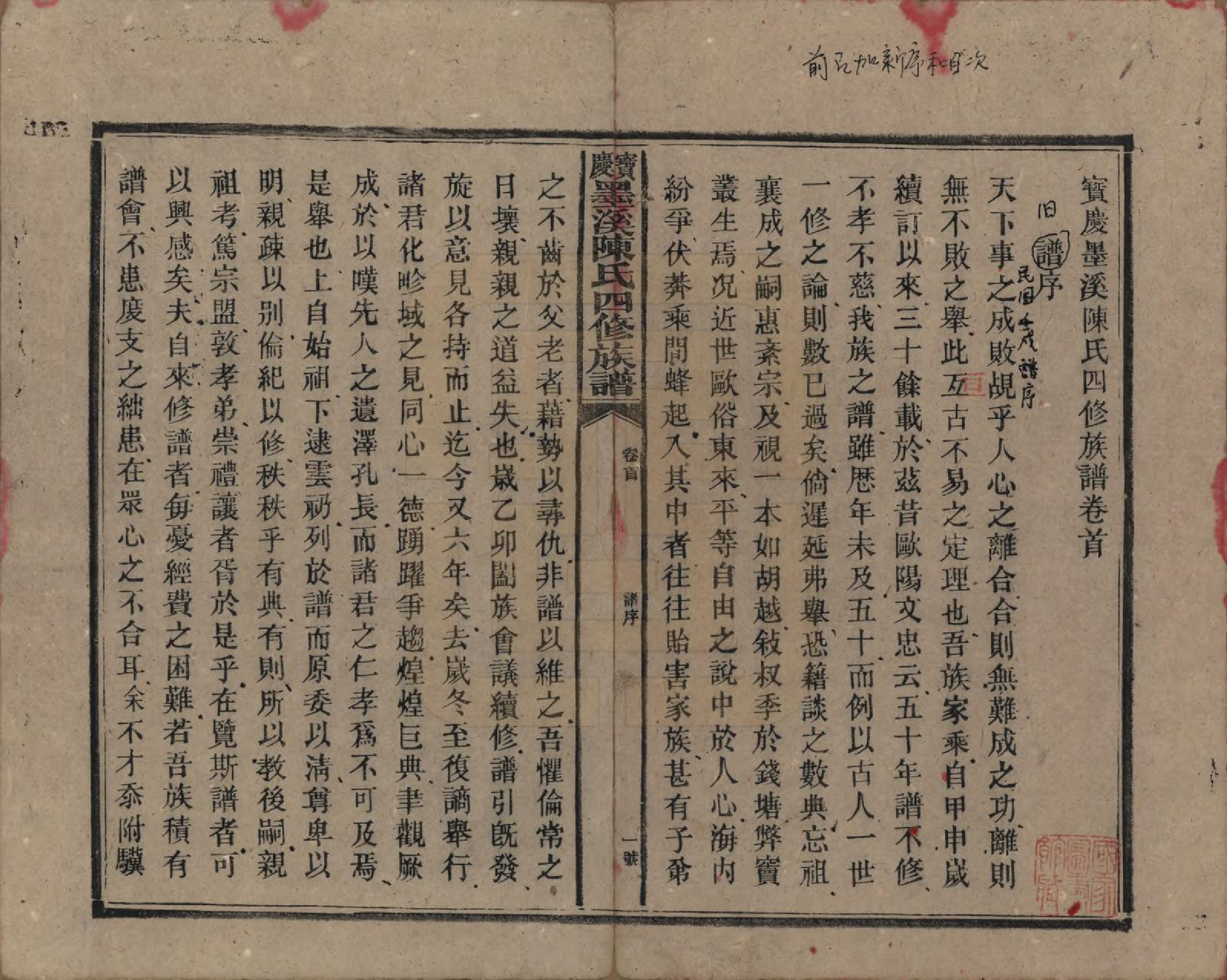 GTJP0162.陈.湖南宝庆.宝庆墨溪陈氏四修族谱.民国十一年（1922）_001.pdf_第3页