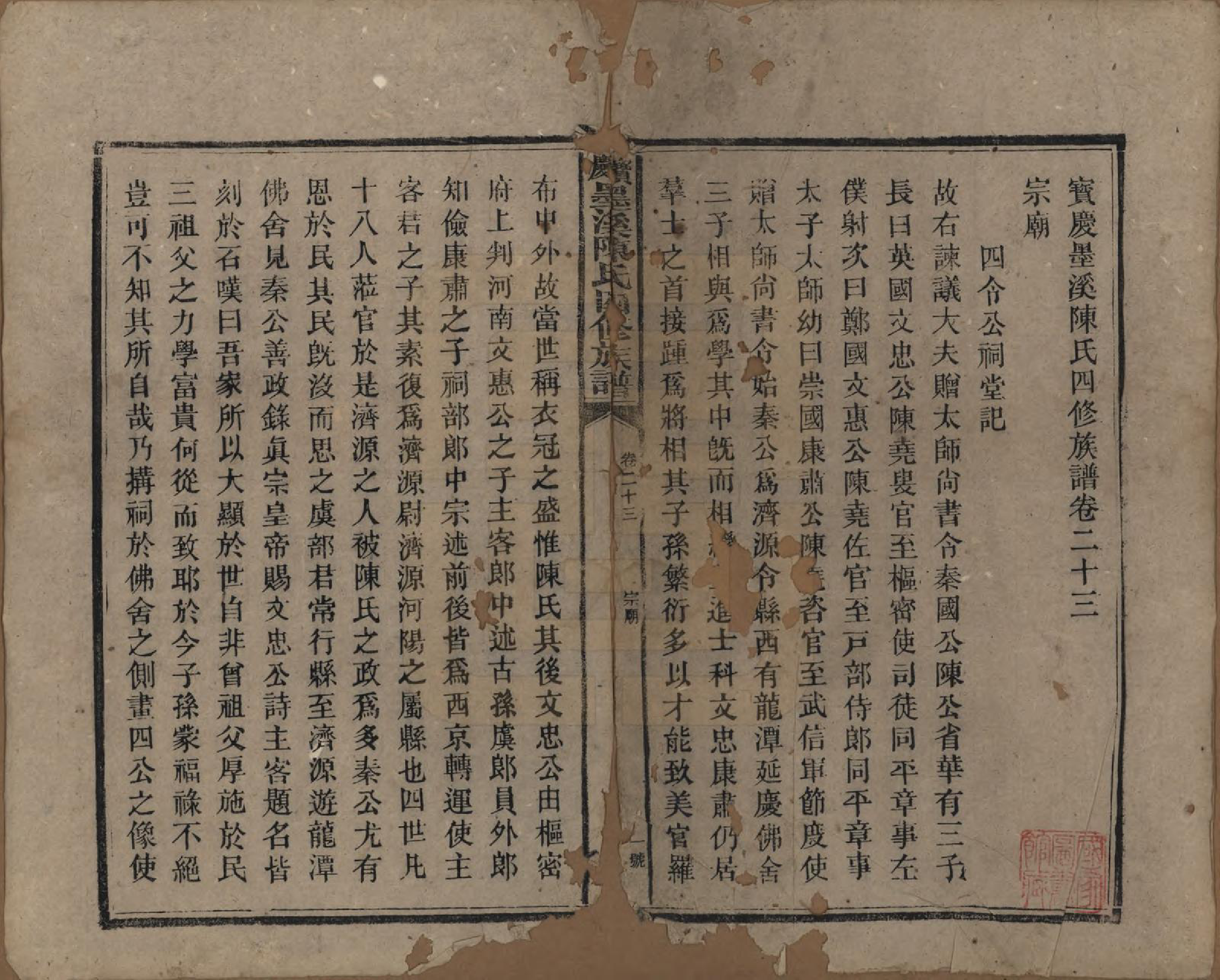 GTJP0162.陈.湖南宝庆.宝庆墨溪陈氏四修族谱.民国十一年（1922）_023.pdf_第1页