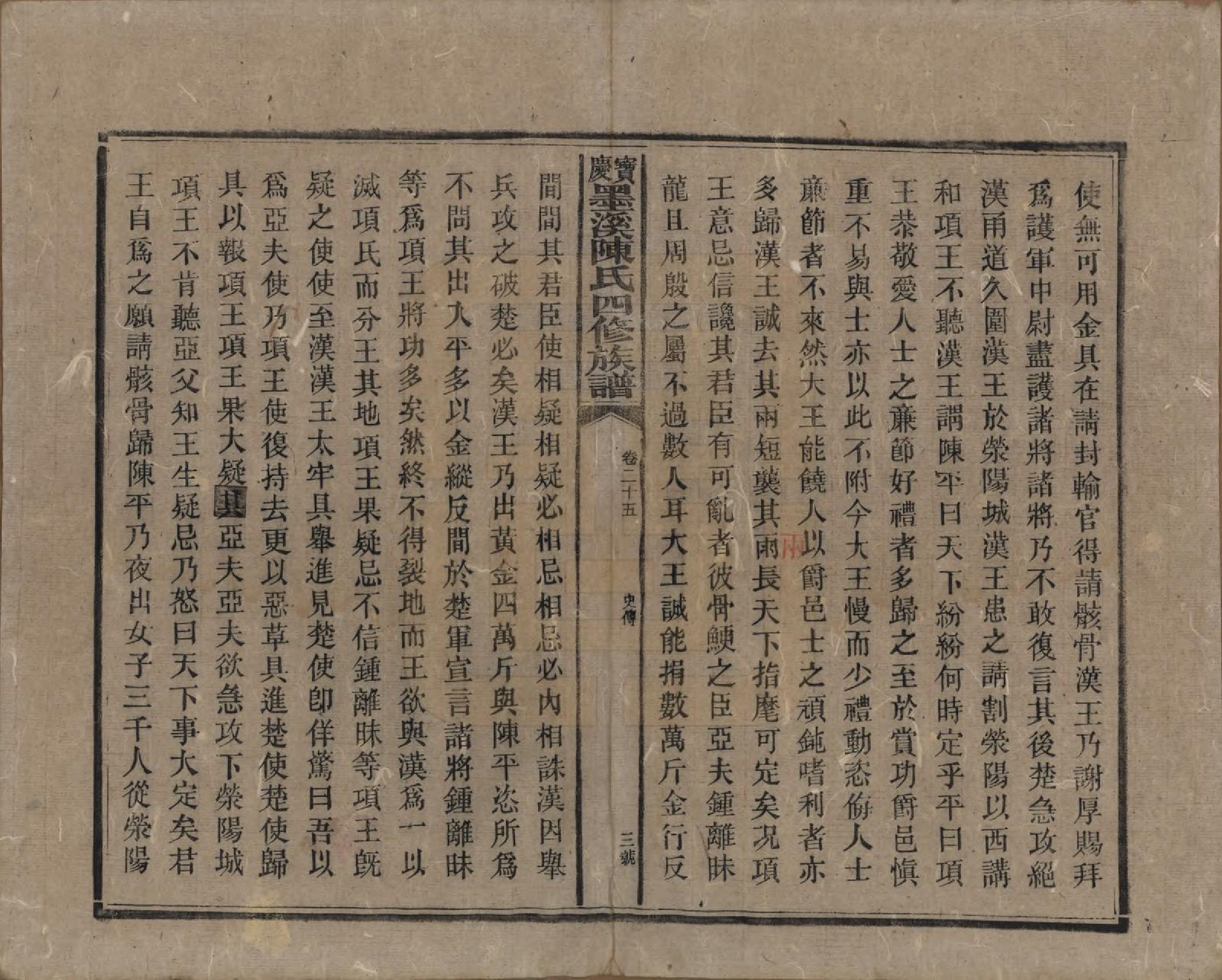 GTJP0162.陈.湖南宝庆.宝庆墨溪陈氏四修族谱.民国十一年（1922）_025.pdf_第3页