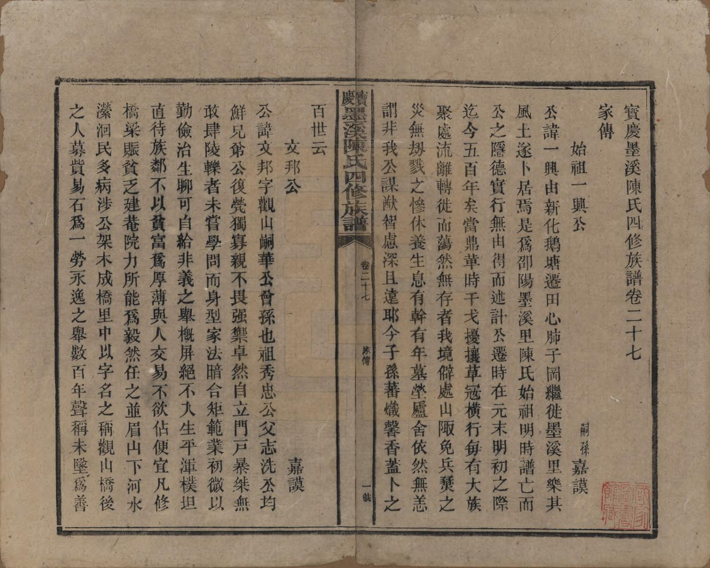 GTJP0162.陈.湖南宝庆.宝庆墨溪陈氏四修族谱.民国十一年（1922）_027.pdf_第1页