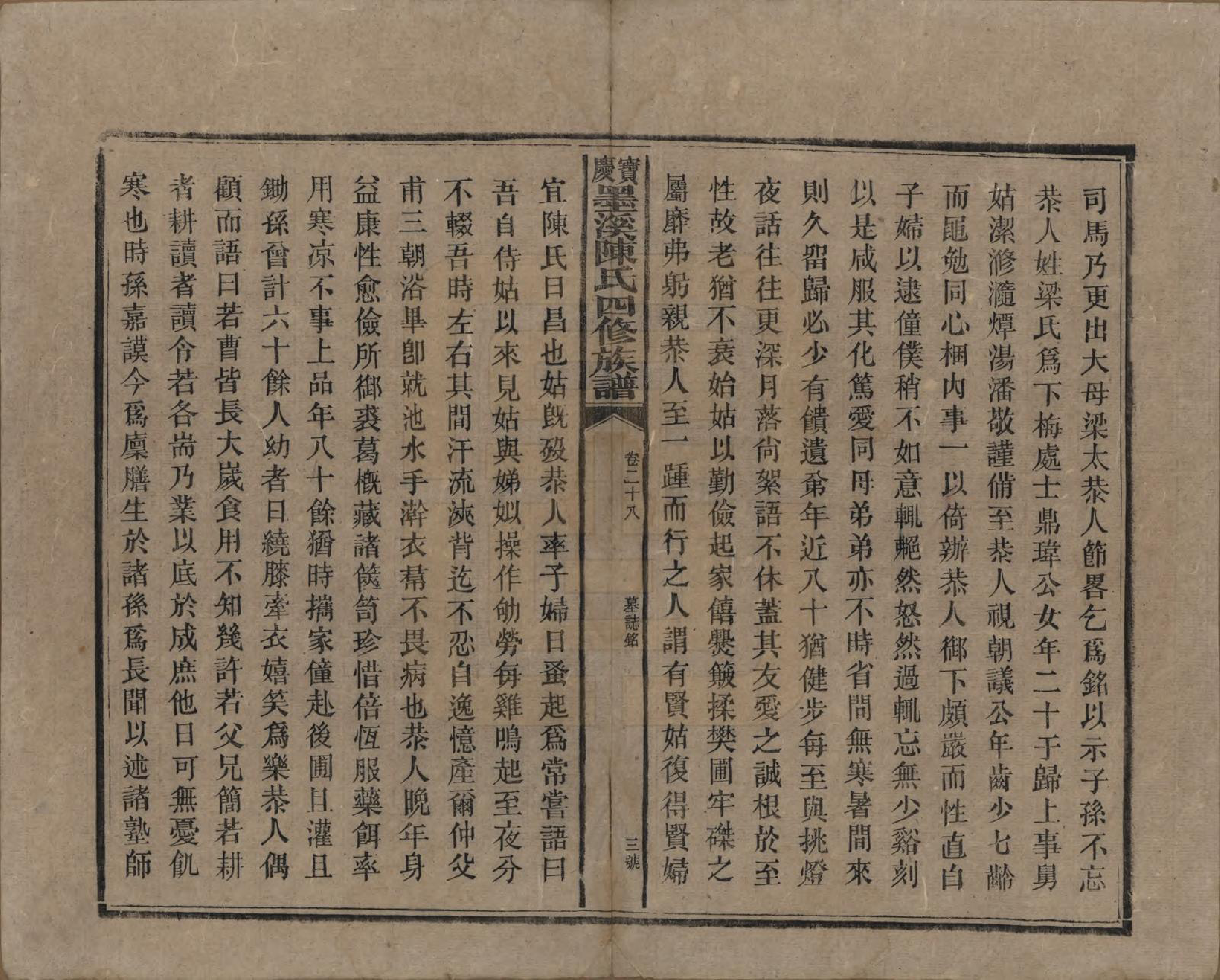 GTJP0162.陈.湖南宝庆.宝庆墨溪陈氏四修族谱.民国十一年（1922）_028.pdf_第3页