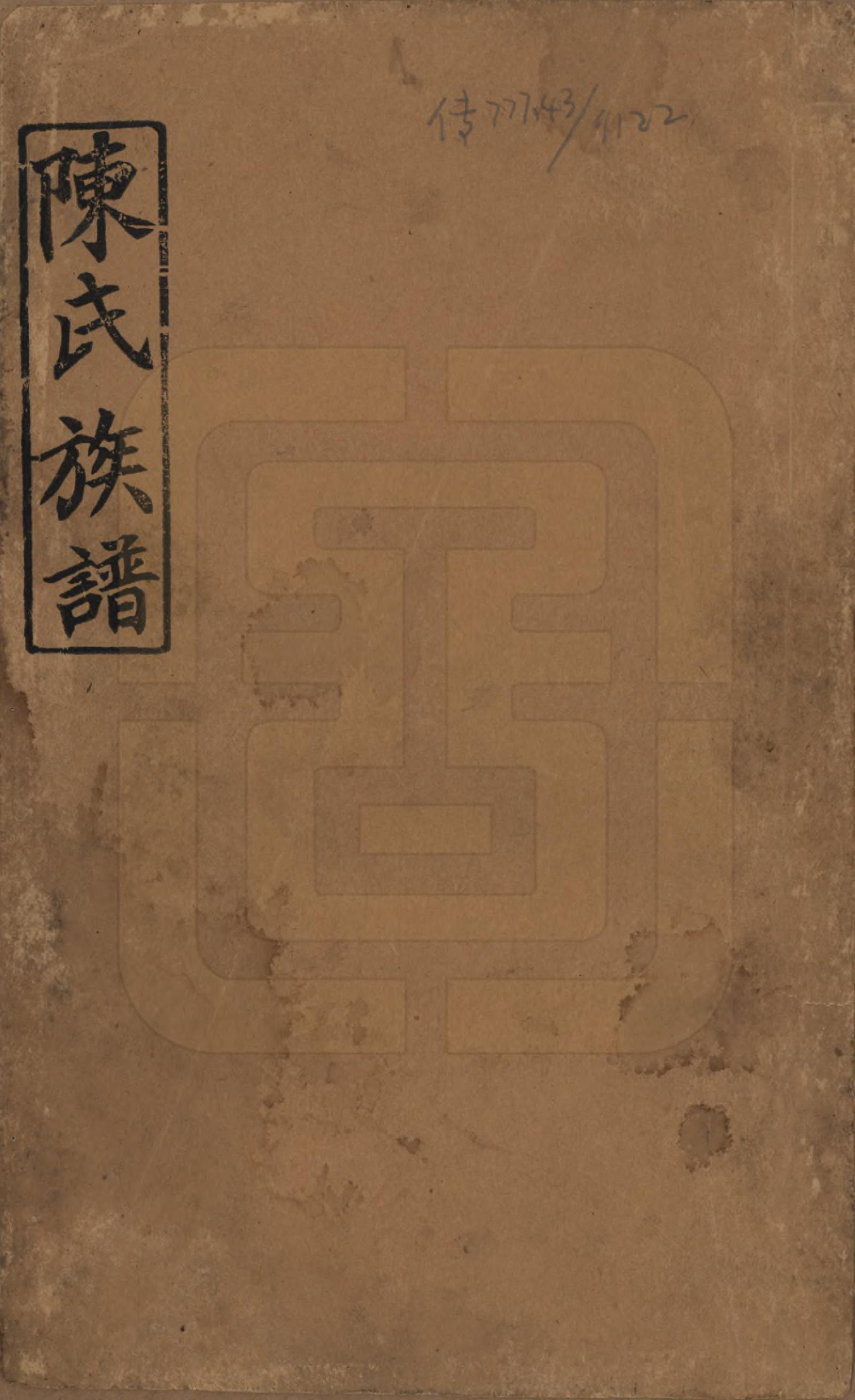 GTJP0163.陈.湖南澧阳.陈氏族谱.民国四年(1915)_001.pdf_第1页