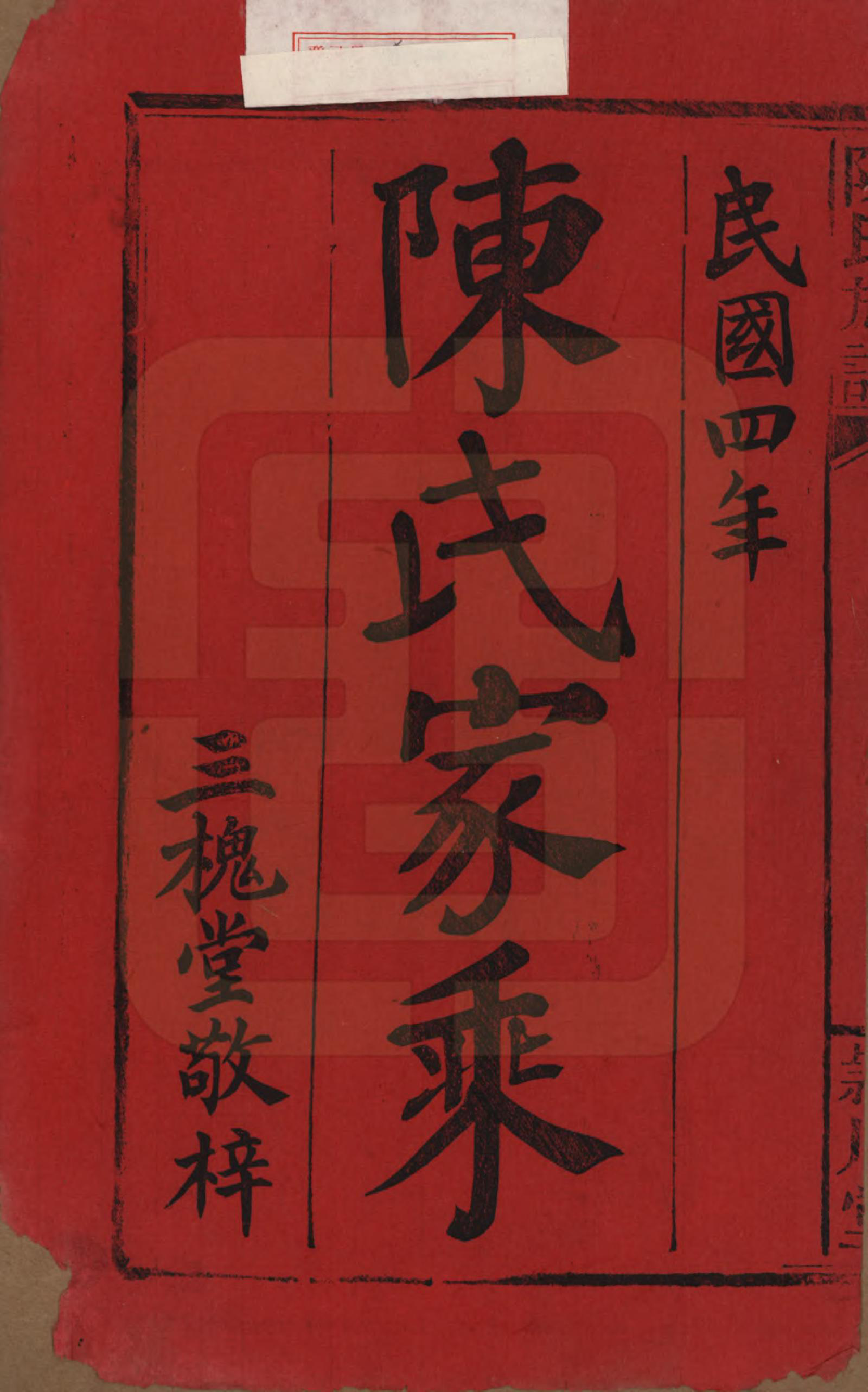 GTJP0163.陈.湖南澧阳.陈氏族谱.民国四年(1915)_001.pdf_第2页