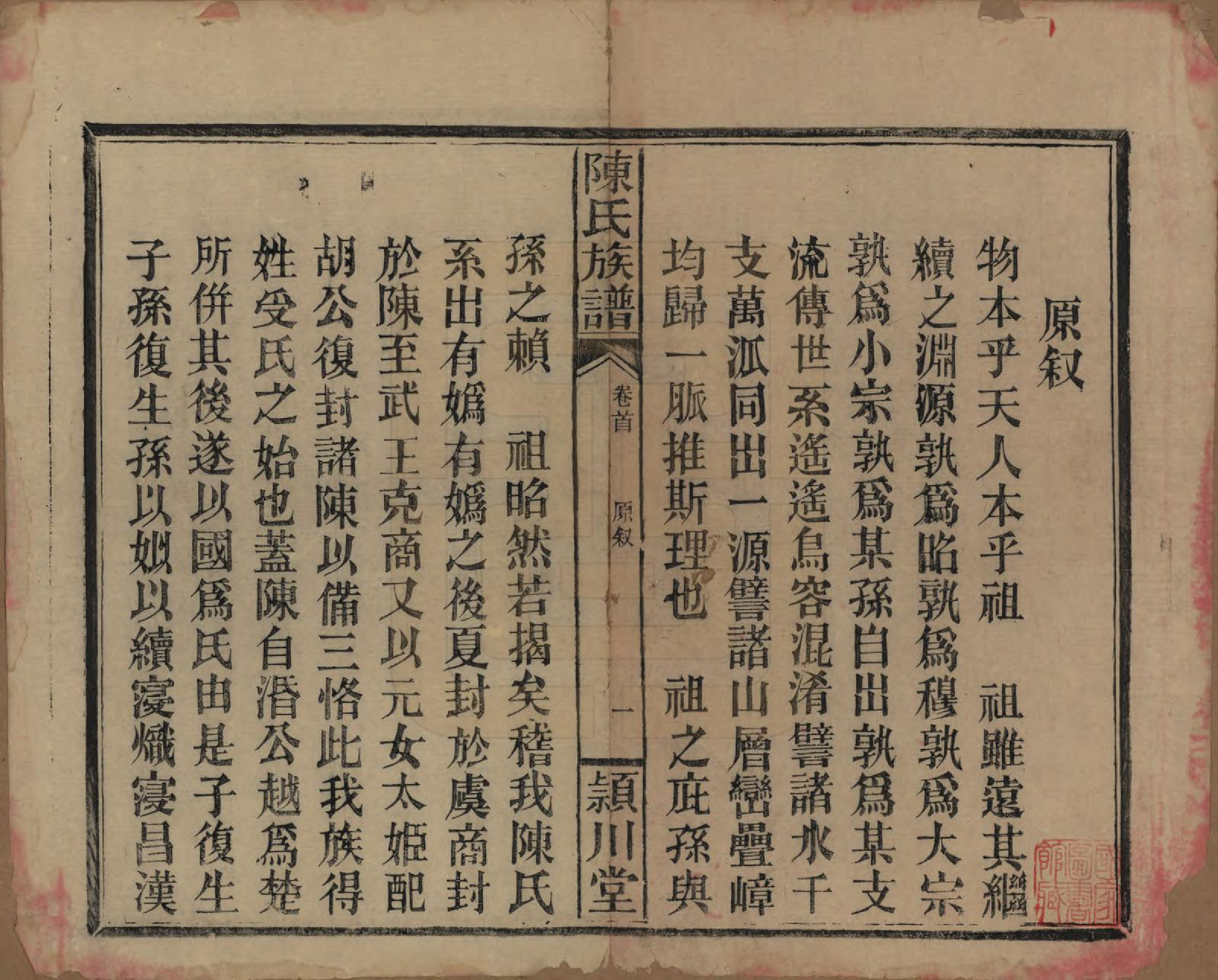 GTJP0163.陈.湖南澧阳.陈氏族谱.民国四年(1915)_001.pdf_第3页