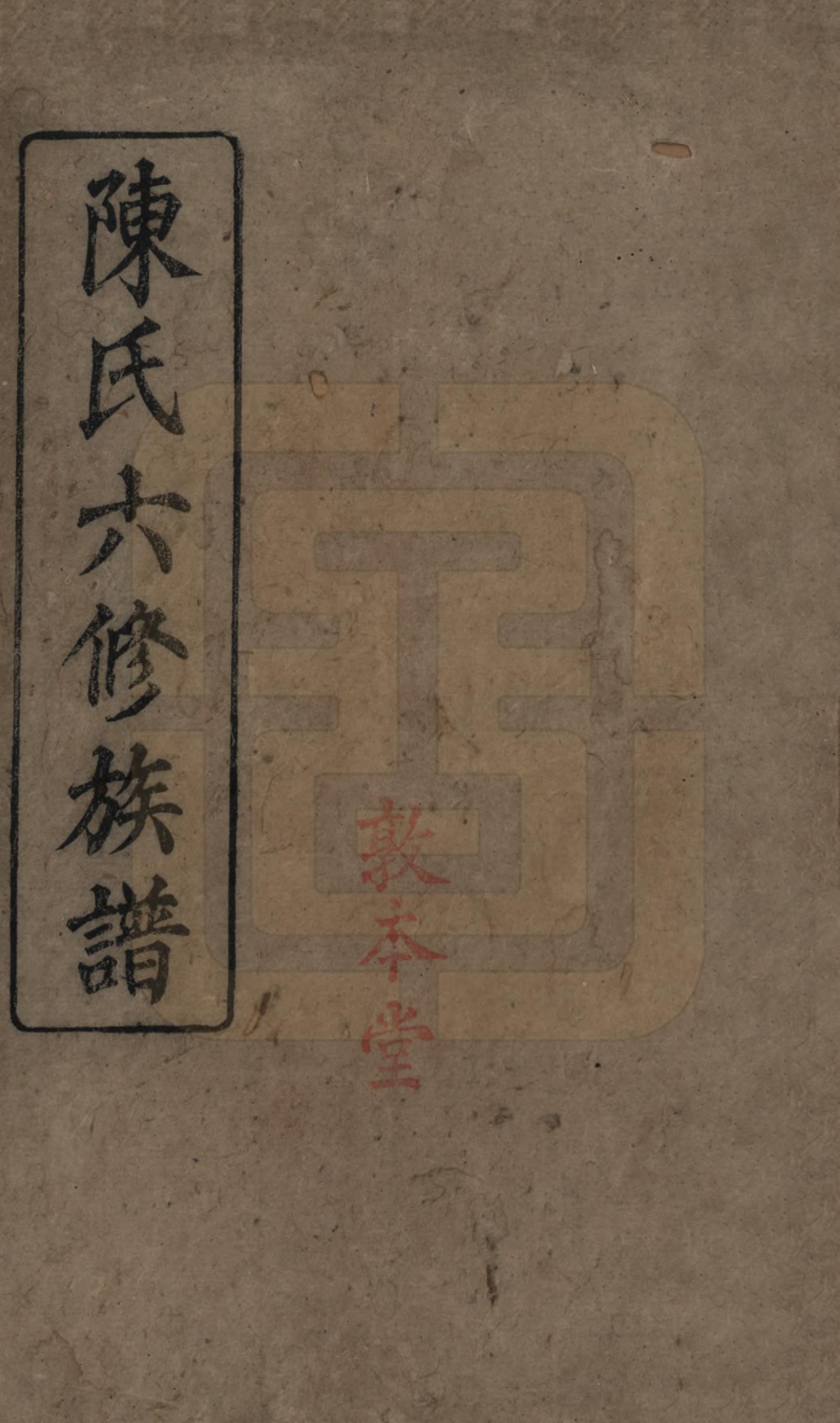 GTJP0164.陈.湖南茶陵.搏上陈氏六修族谱.民国四年(1915)_001.pdf_第1页