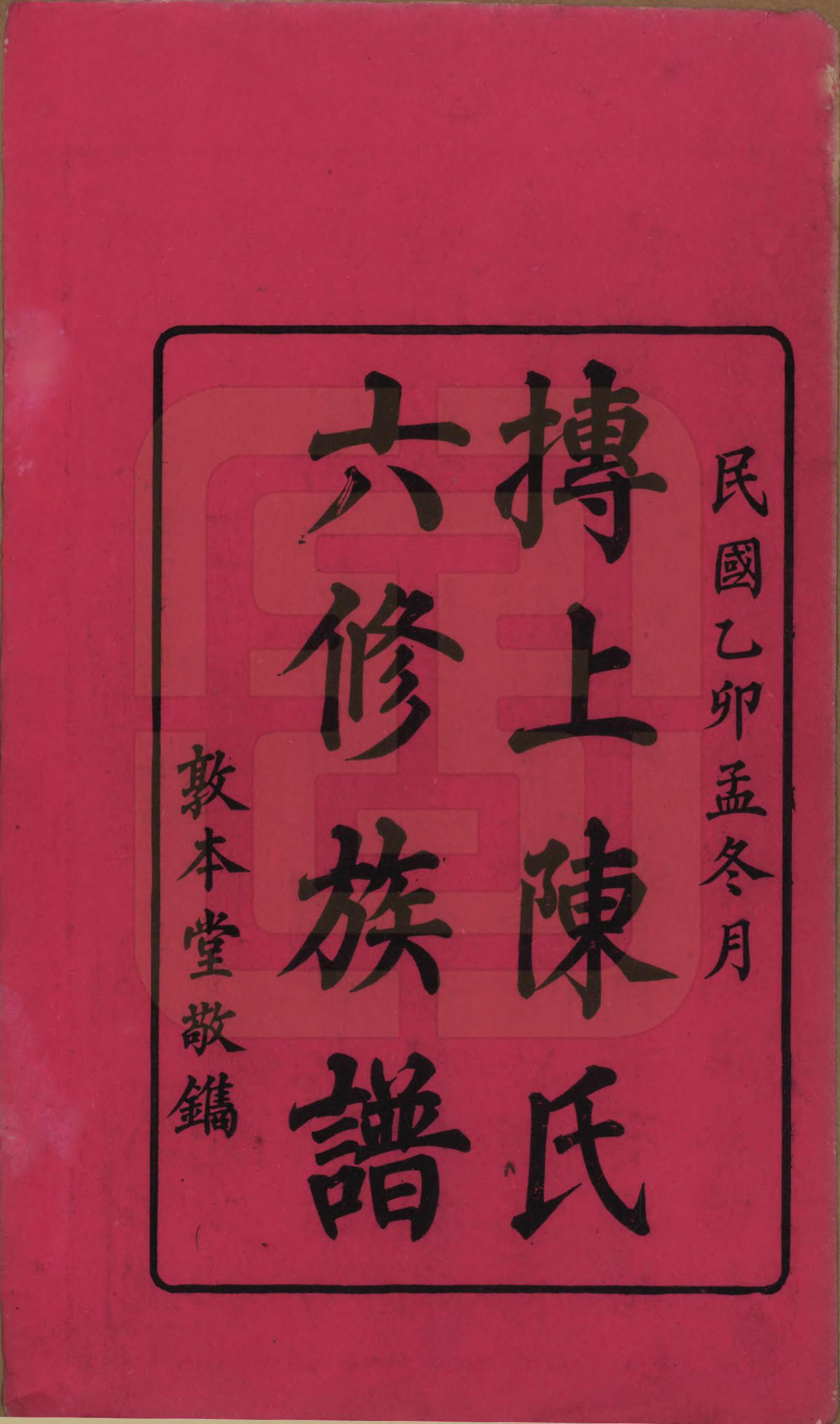 GTJP0164.陈.湖南茶陵.搏上陈氏六修族谱.民国四年(1915)_001.pdf_第2页