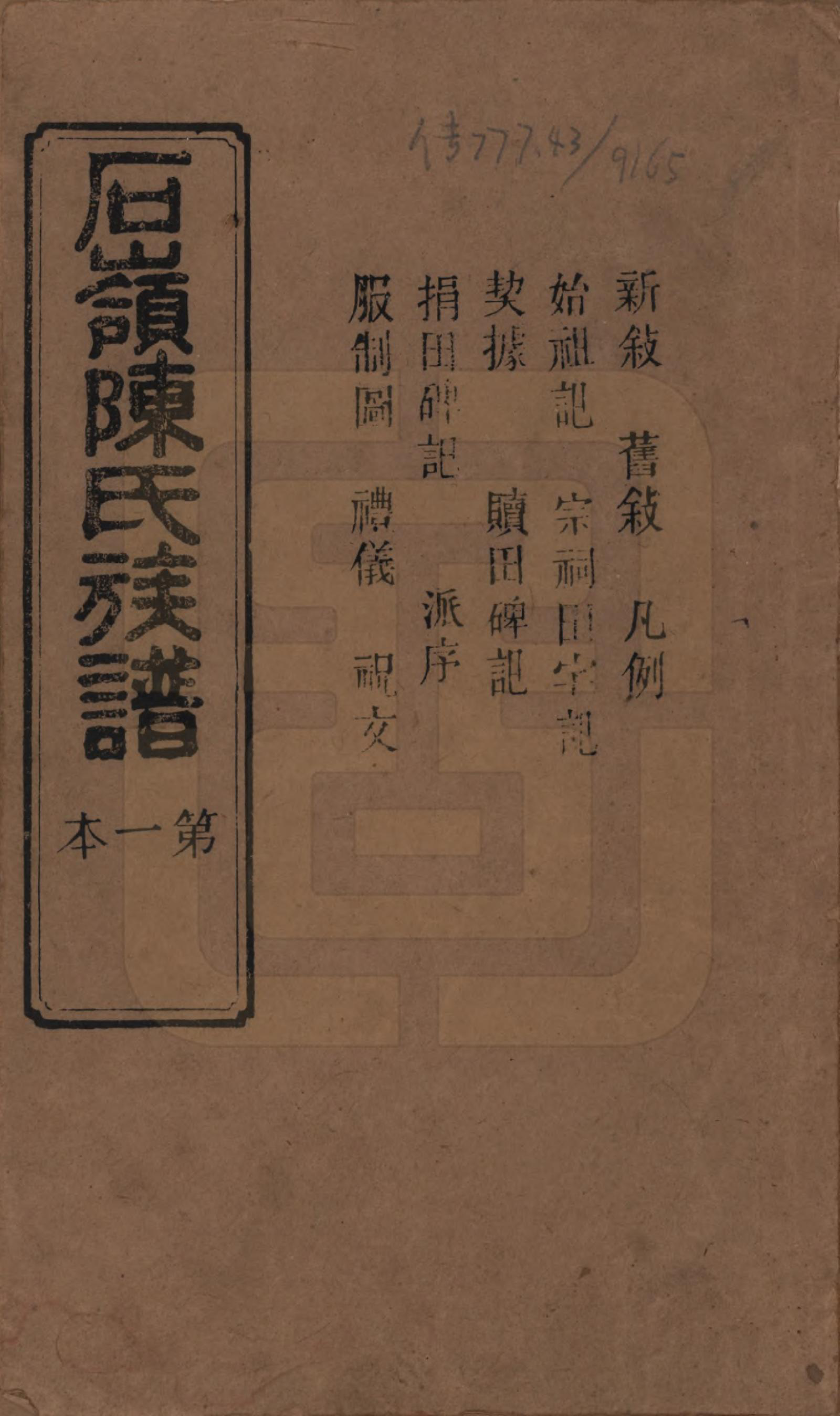 GTJP0168.陈.湖南长沙.石岭陈氏族谱.民国五年(1916)_001.pdf_第1页