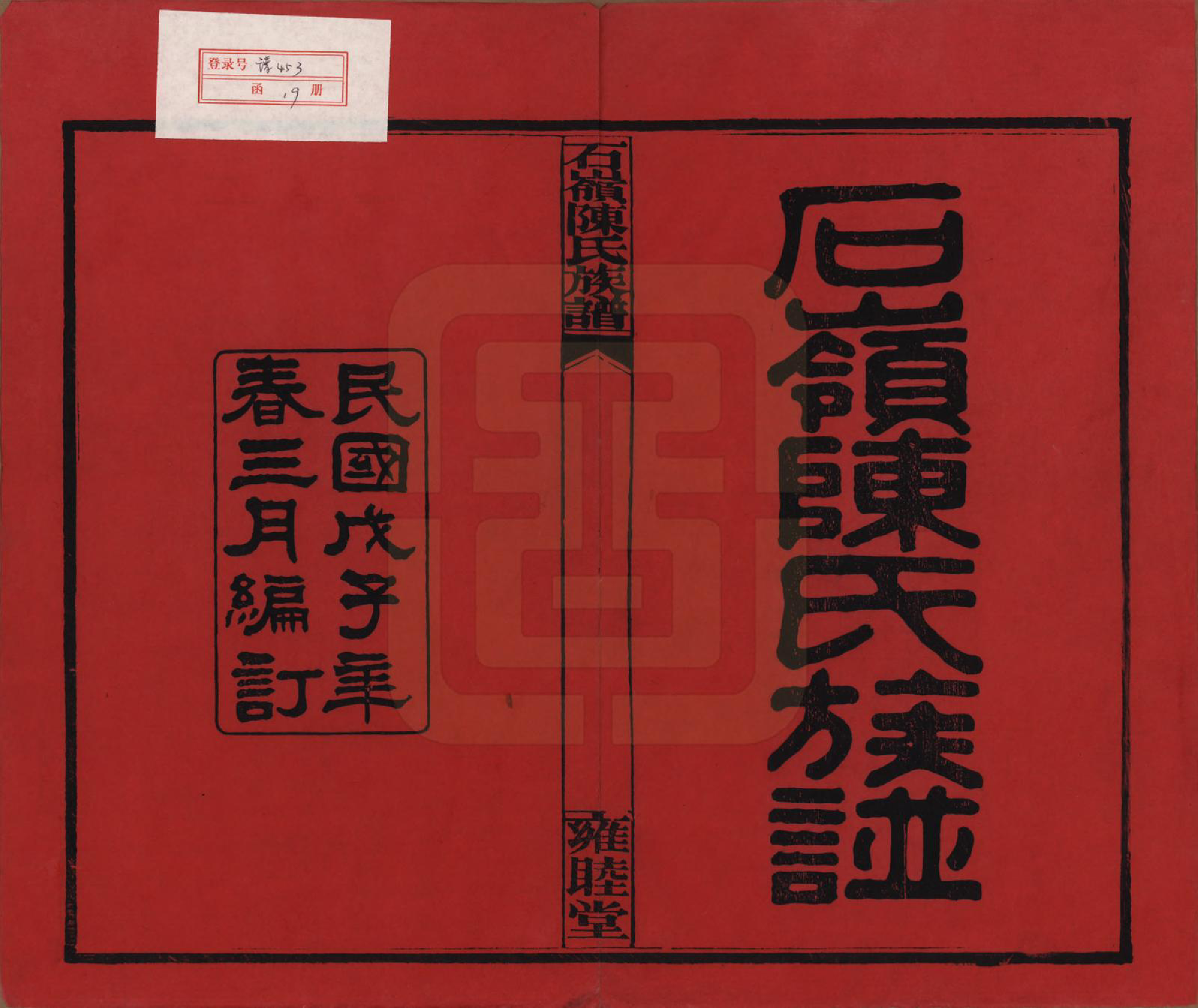 GTJP0168.陈.湖南长沙.石岭陈氏族谱.民国五年(1916)_001.pdf_第2页