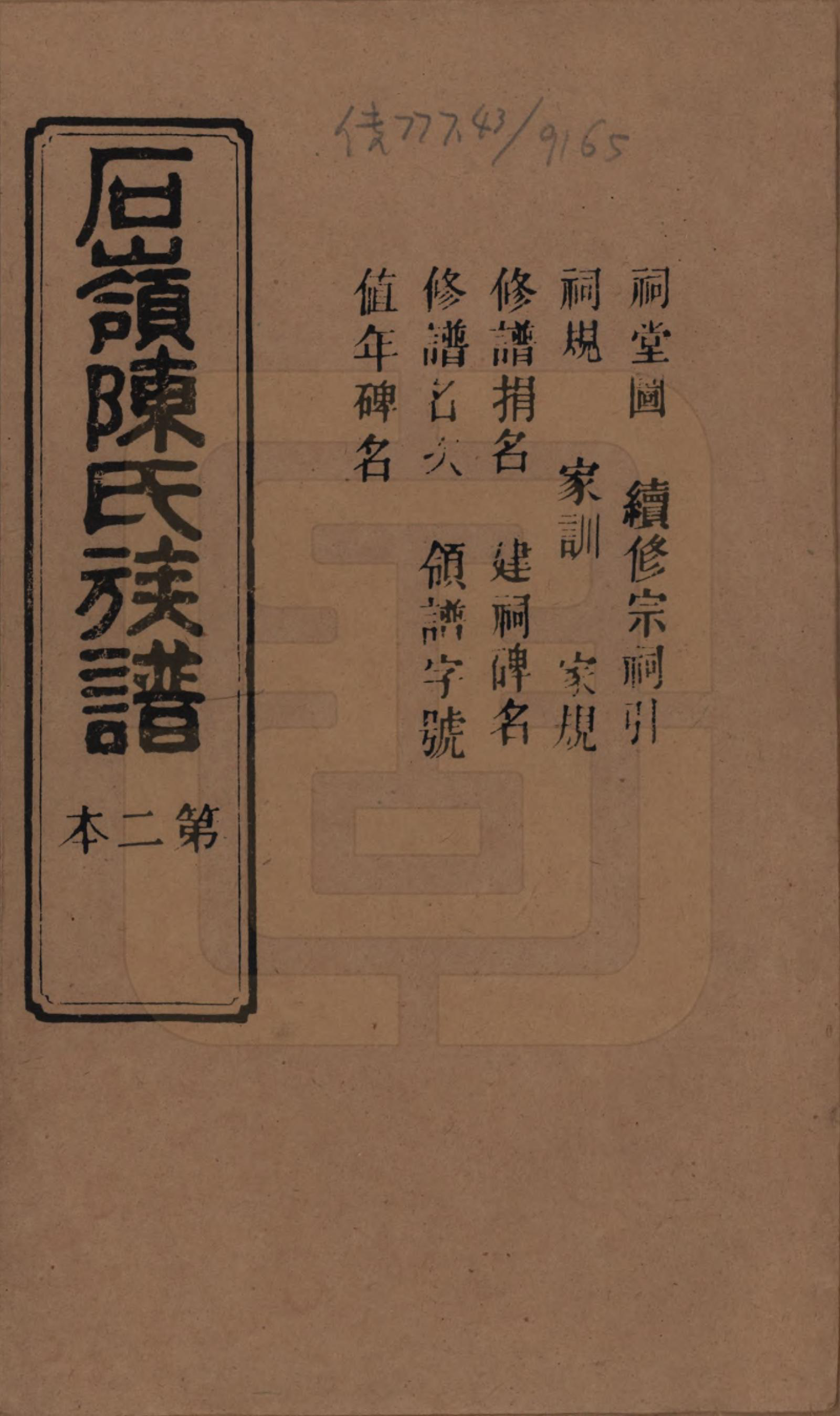 GTJP0168.陈.湖南长沙.石岭陈氏族谱.民国五年(1916)_002.pdf_第1页