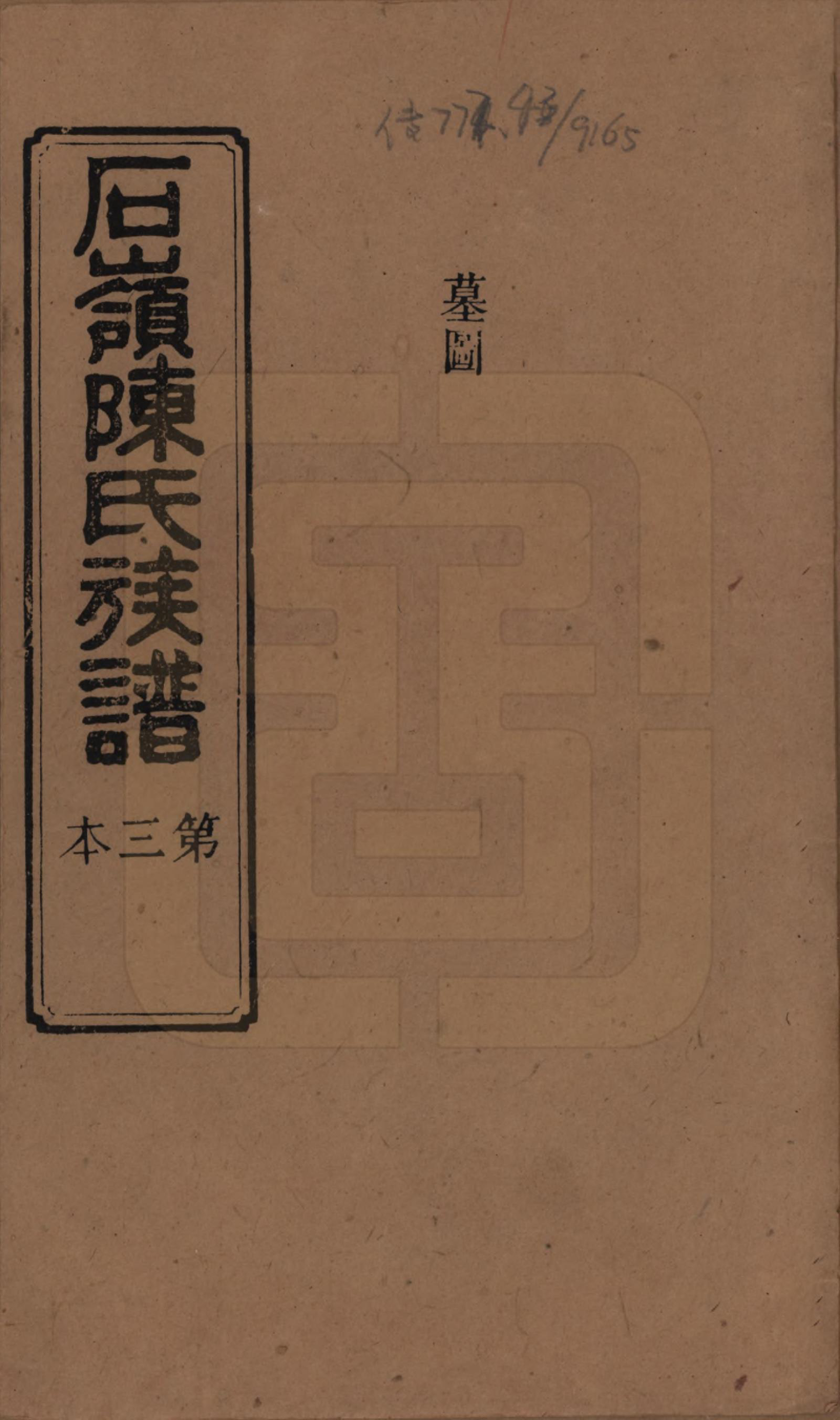 GTJP0168.陈.湖南长沙.石岭陈氏族谱.民国五年(1916)_003.pdf_第1页