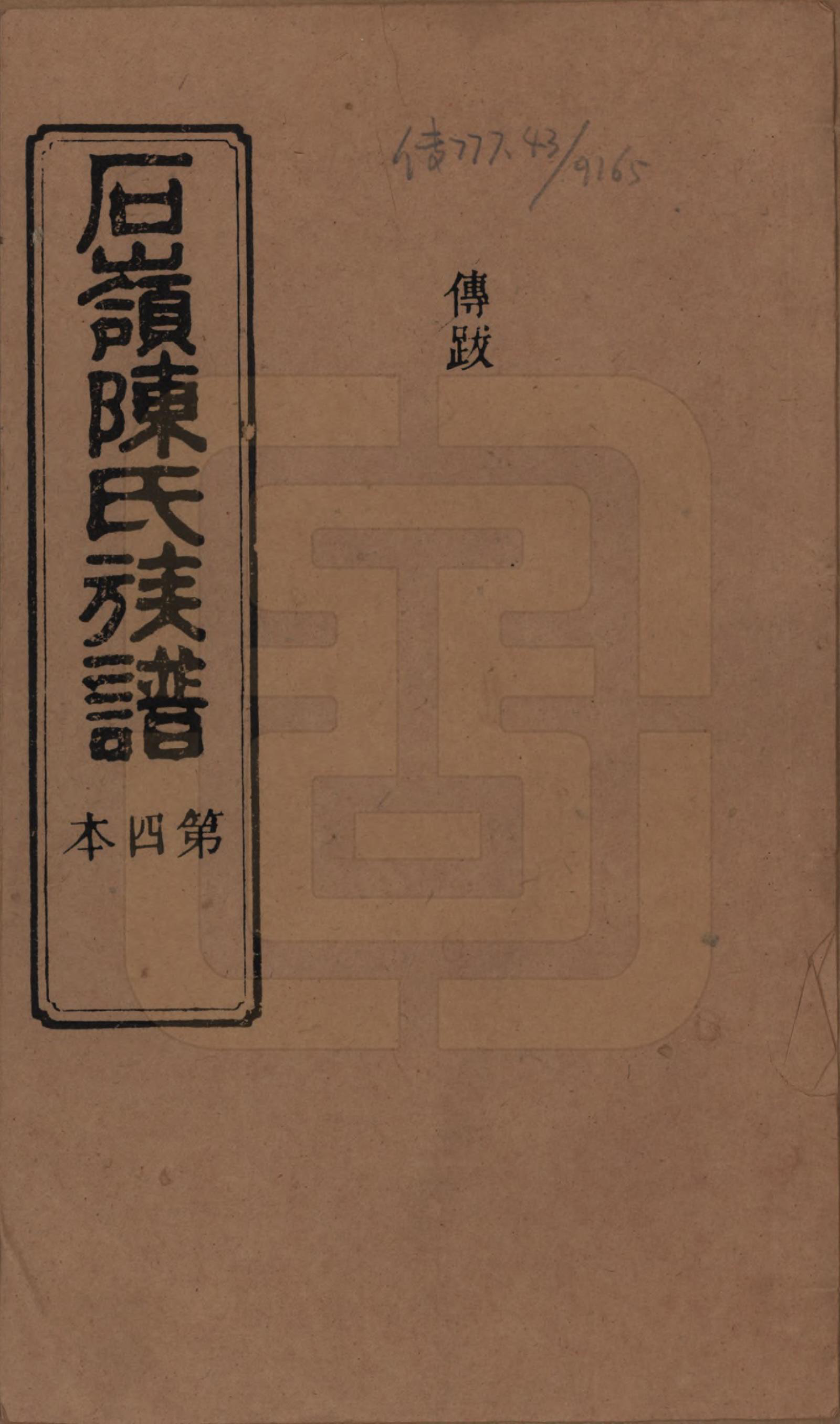 GTJP0168.陈.湖南长沙.石岭陈氏族谱.民国五年(1916)_004.pdf_第1页