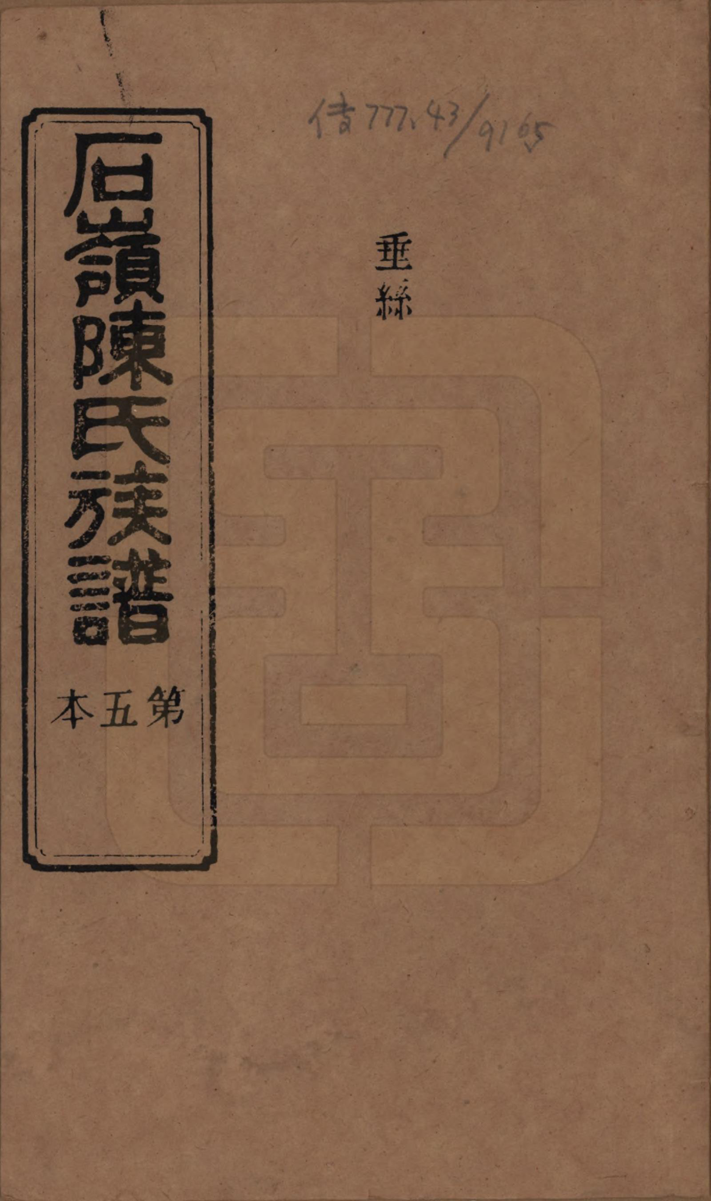 GTJP0168.陈.湖南长沙.石岭陈氏族谱.民国五年(1916)_005.pdf_第1页