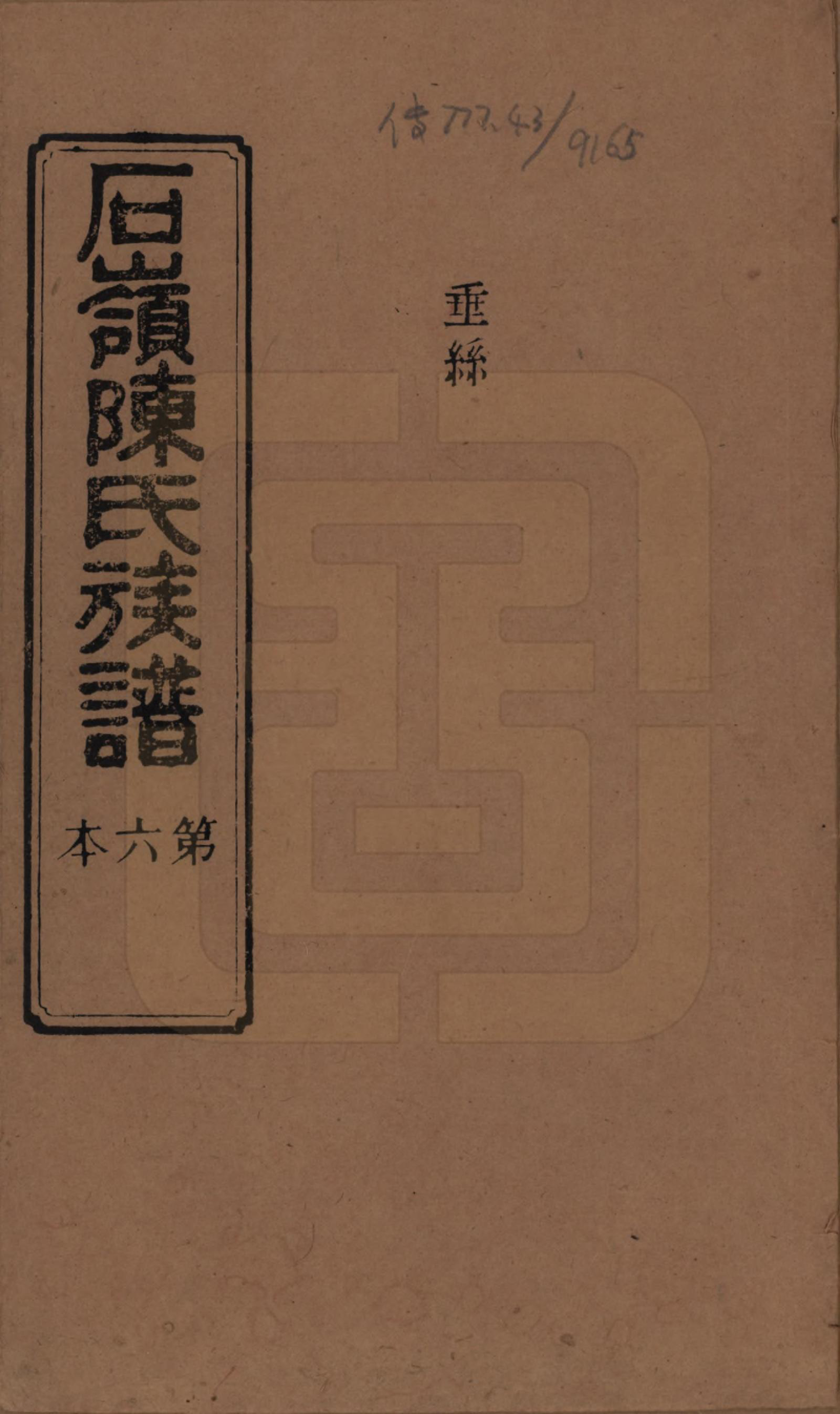 GTJP0168.陈.湖南长沙.石岭陈氏族谱.民国五年(1916)_006.pdf_第1页